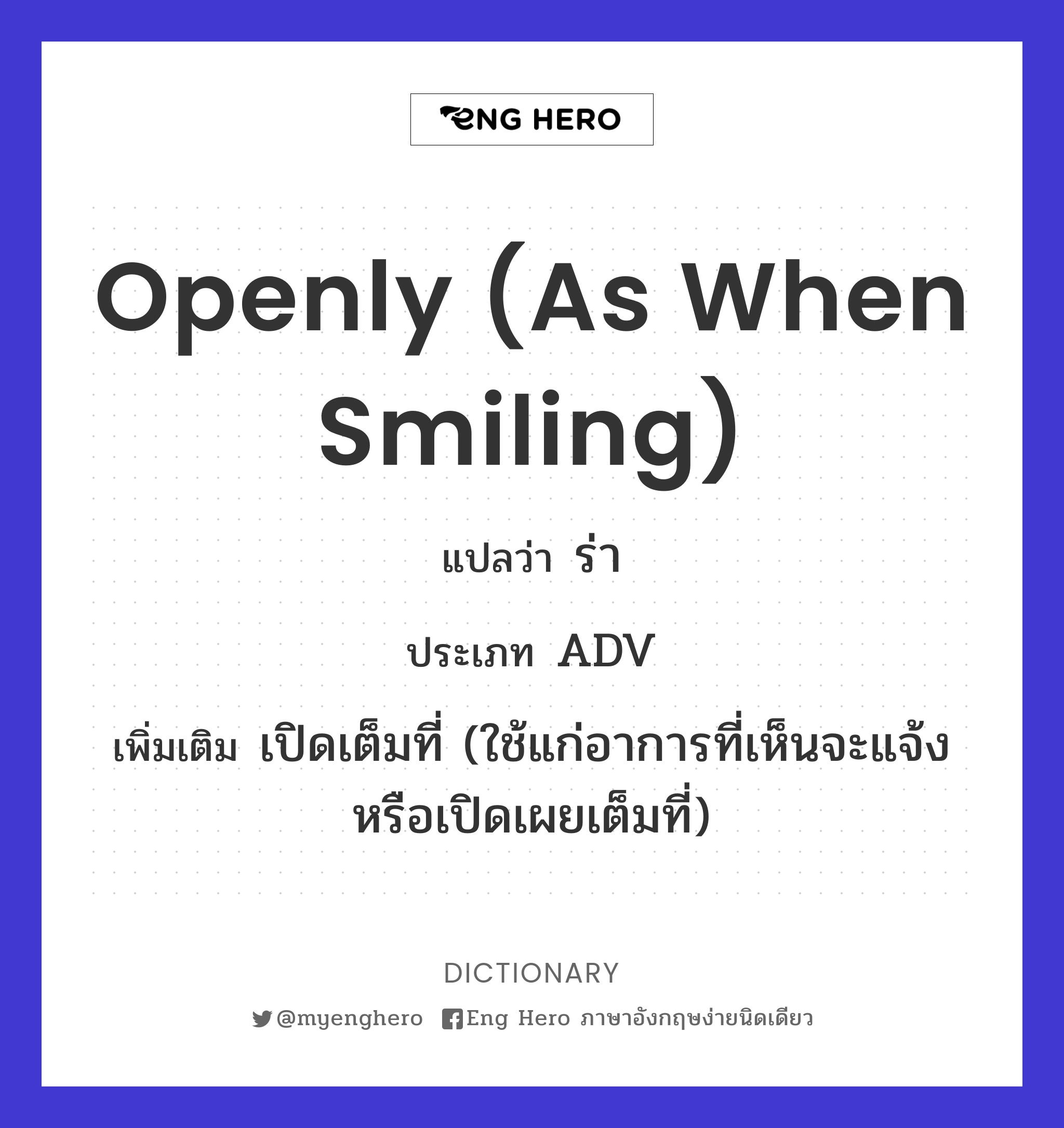 openly (as when smiling)