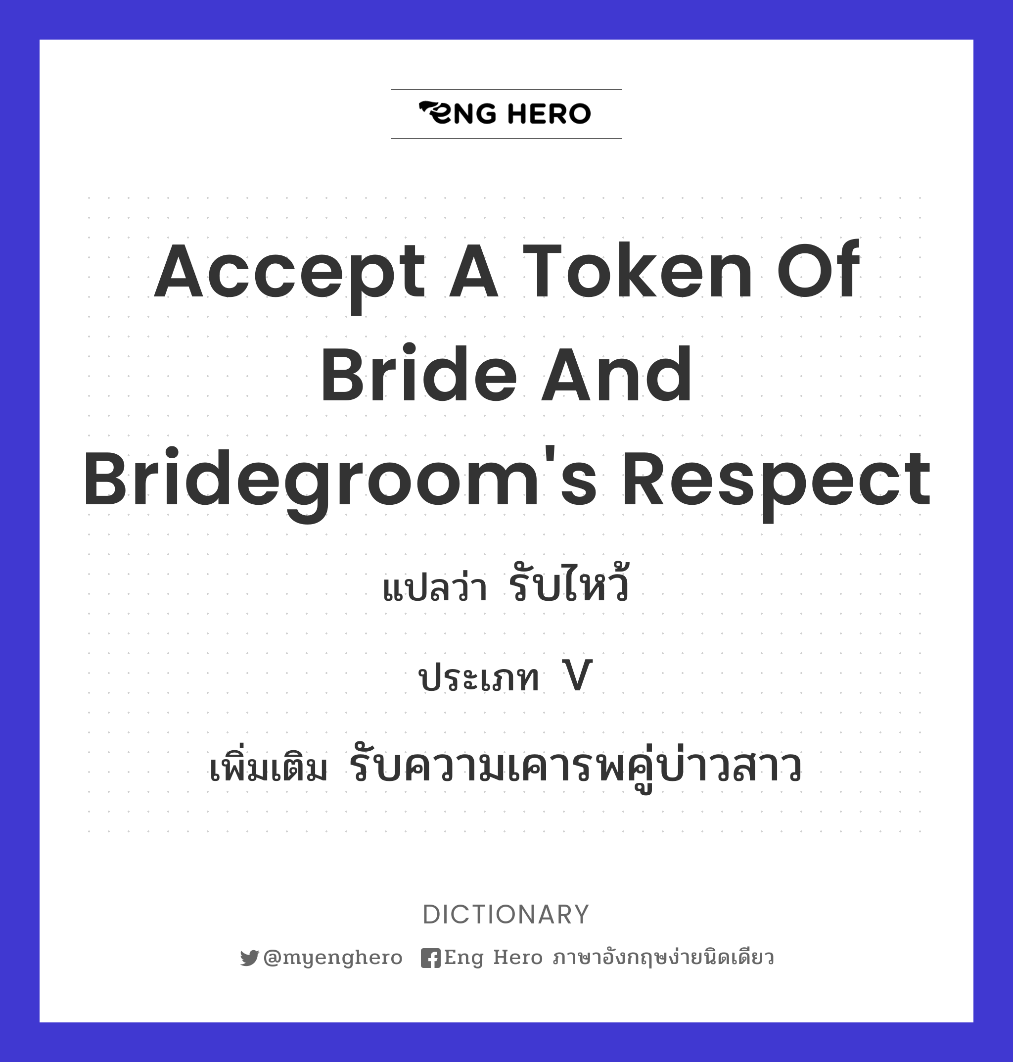 accept a token of bride and bridegroom's respect