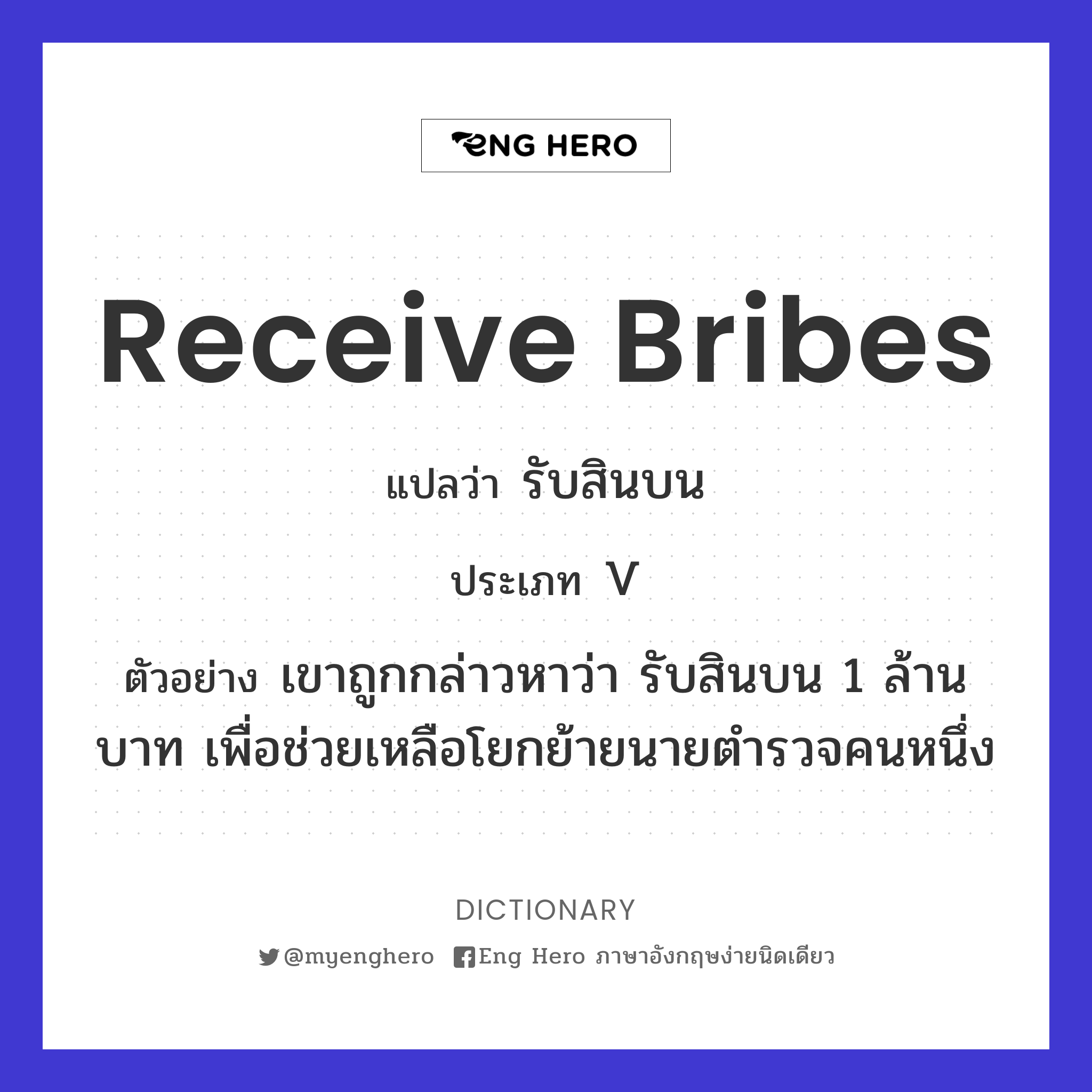 receive bribes