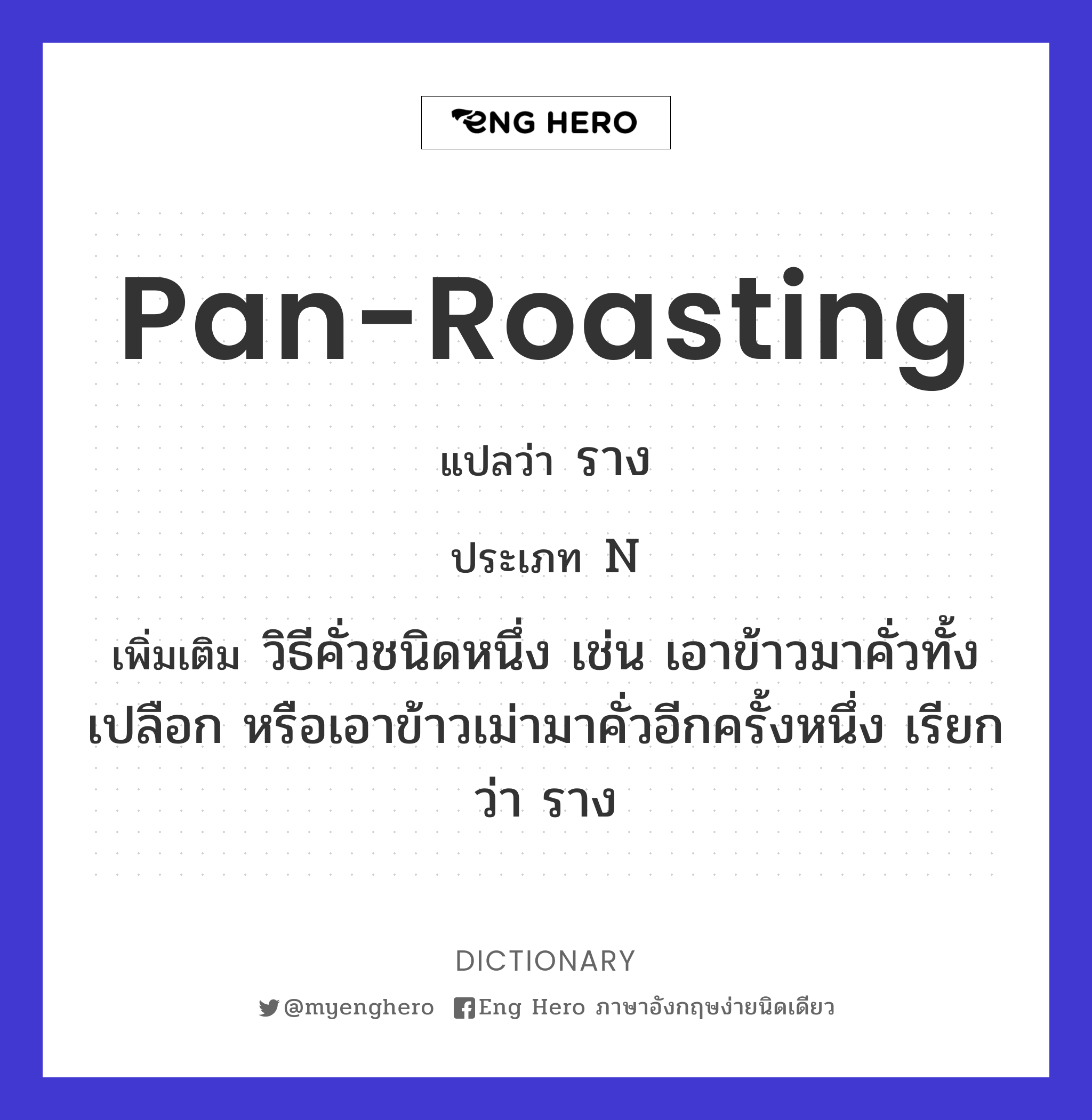 pan-roasting