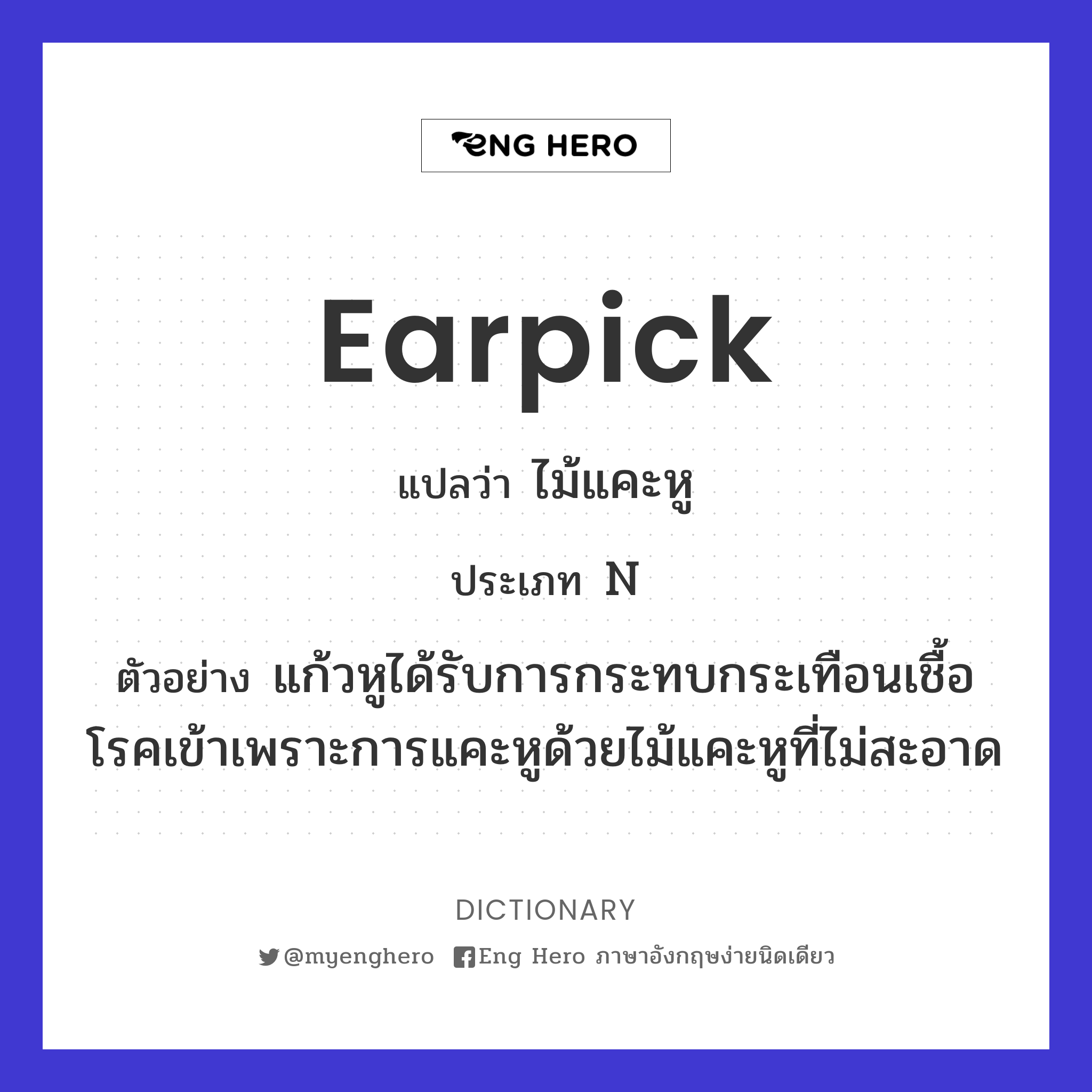 earpick