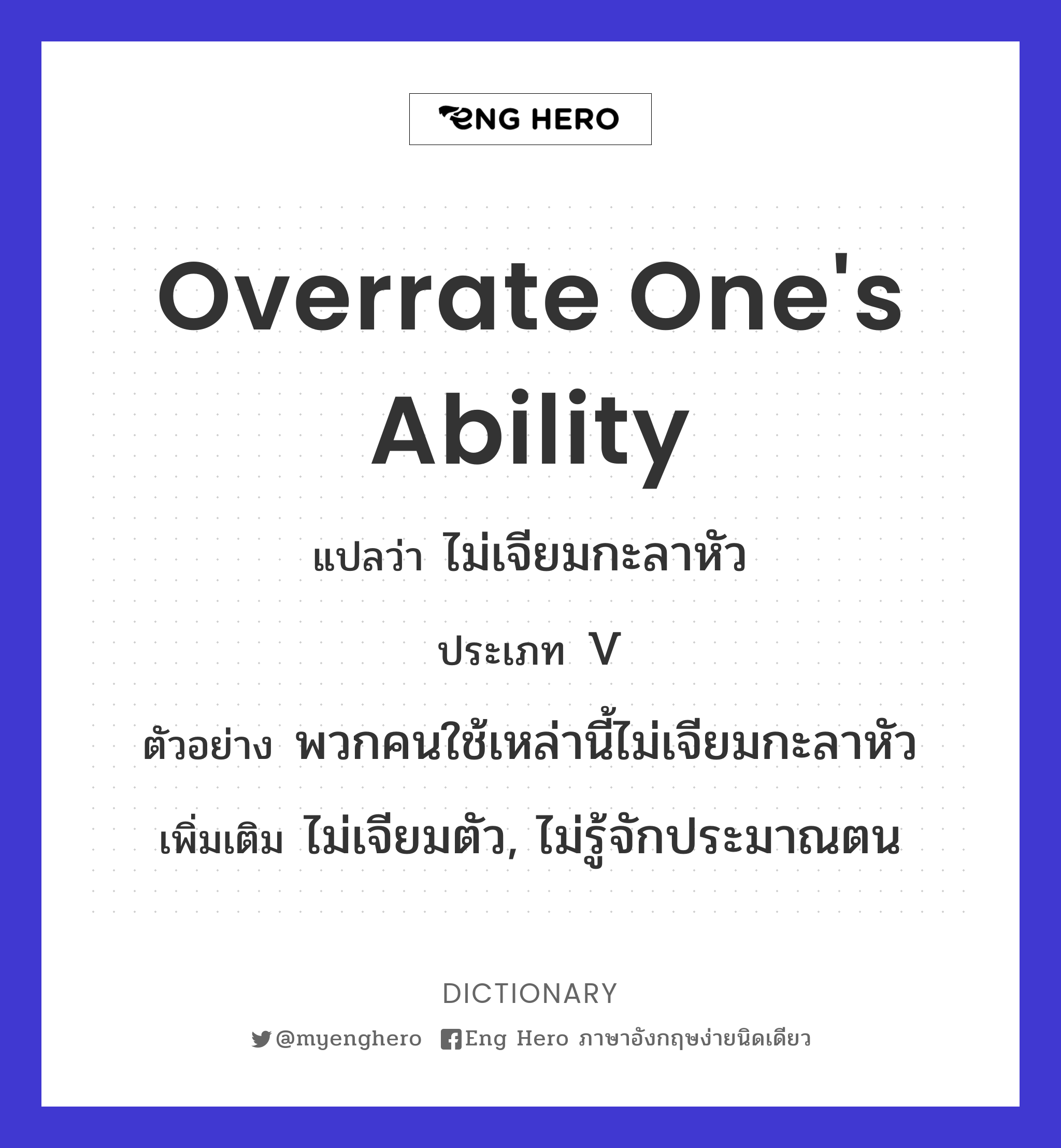 overrate one's ability