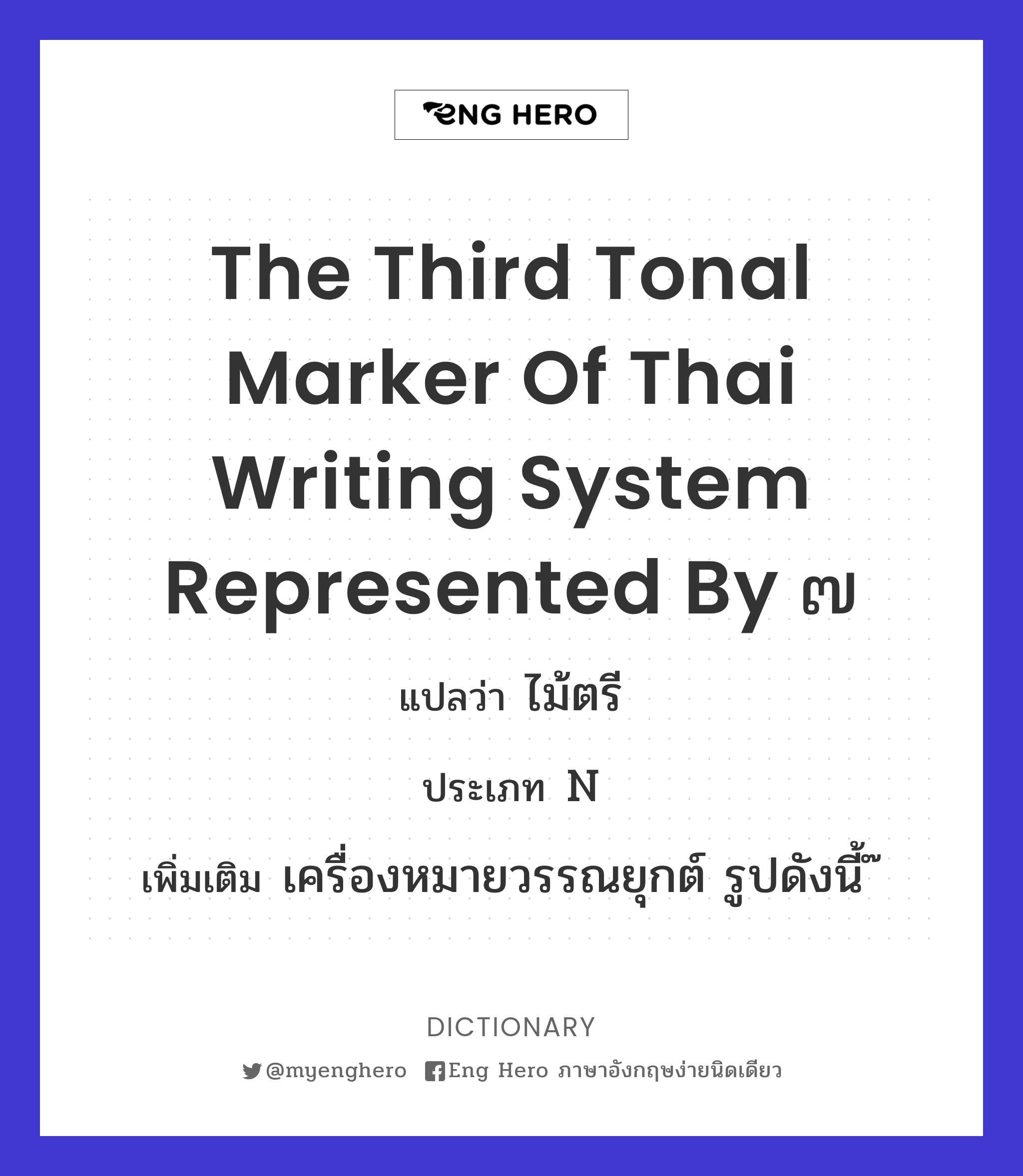 the third tonal marker of Thai writing system represented by ๗