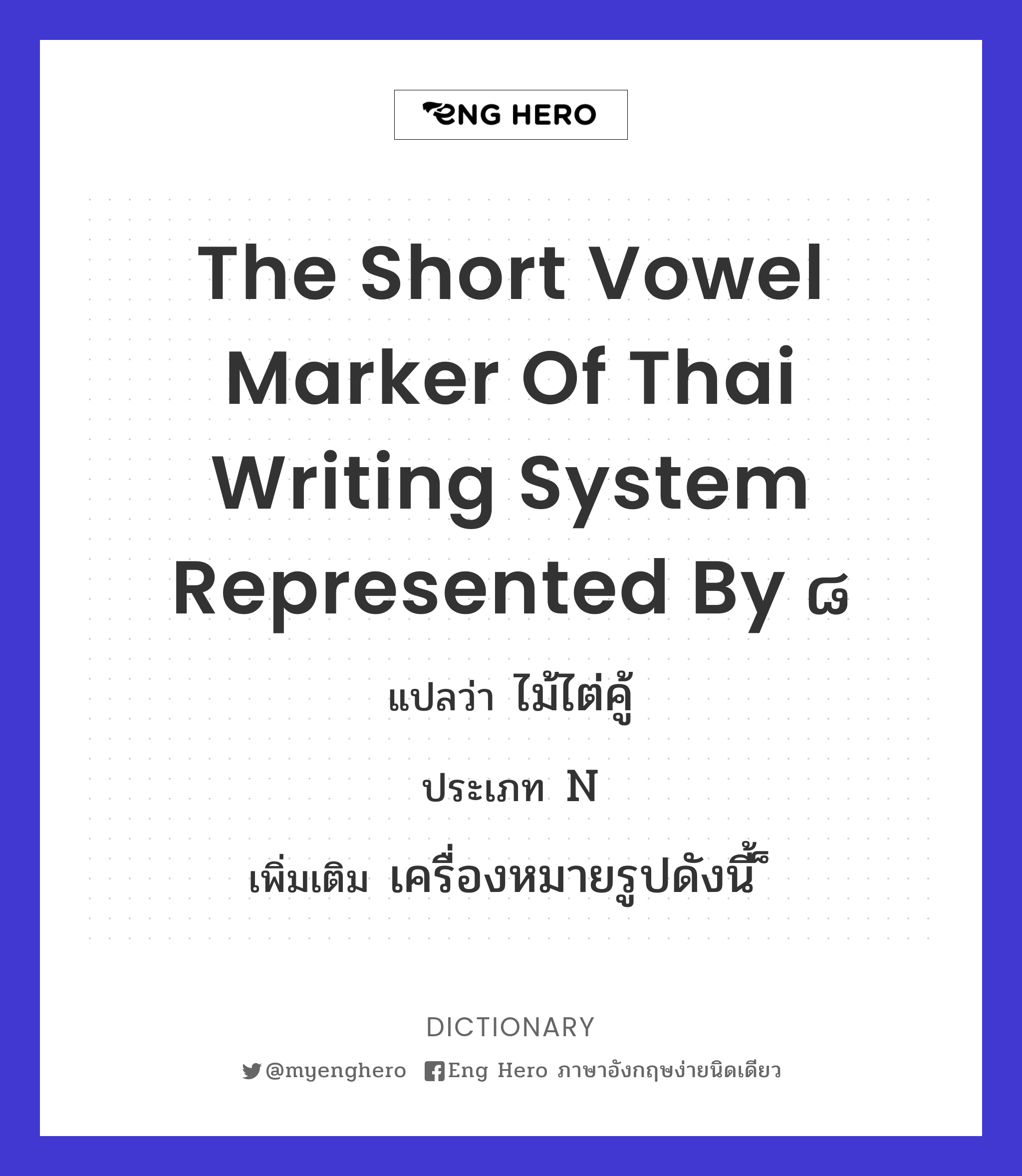 the short vowel marker of Thai writing system represented by ๘