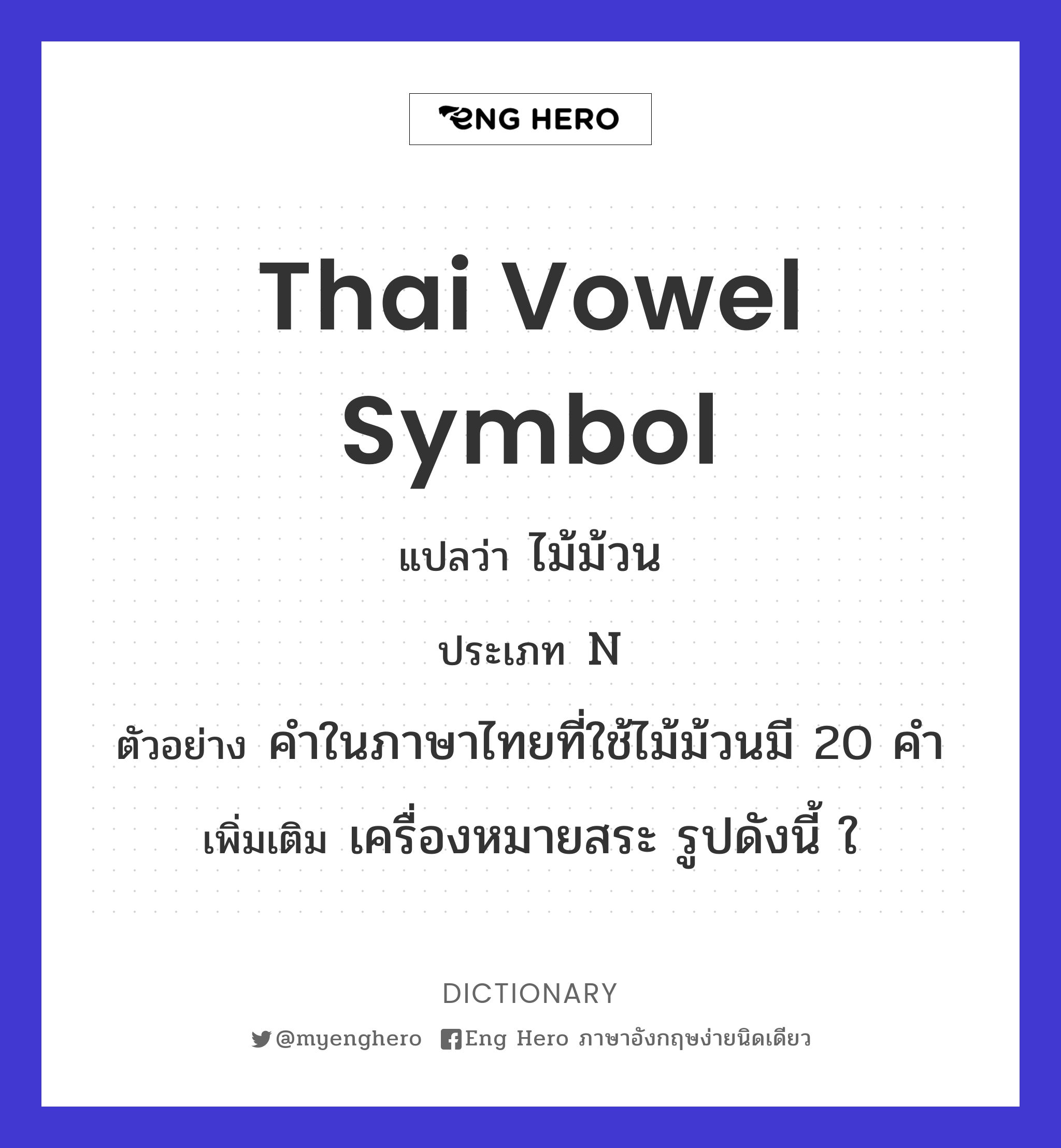 Thai vowel symbol