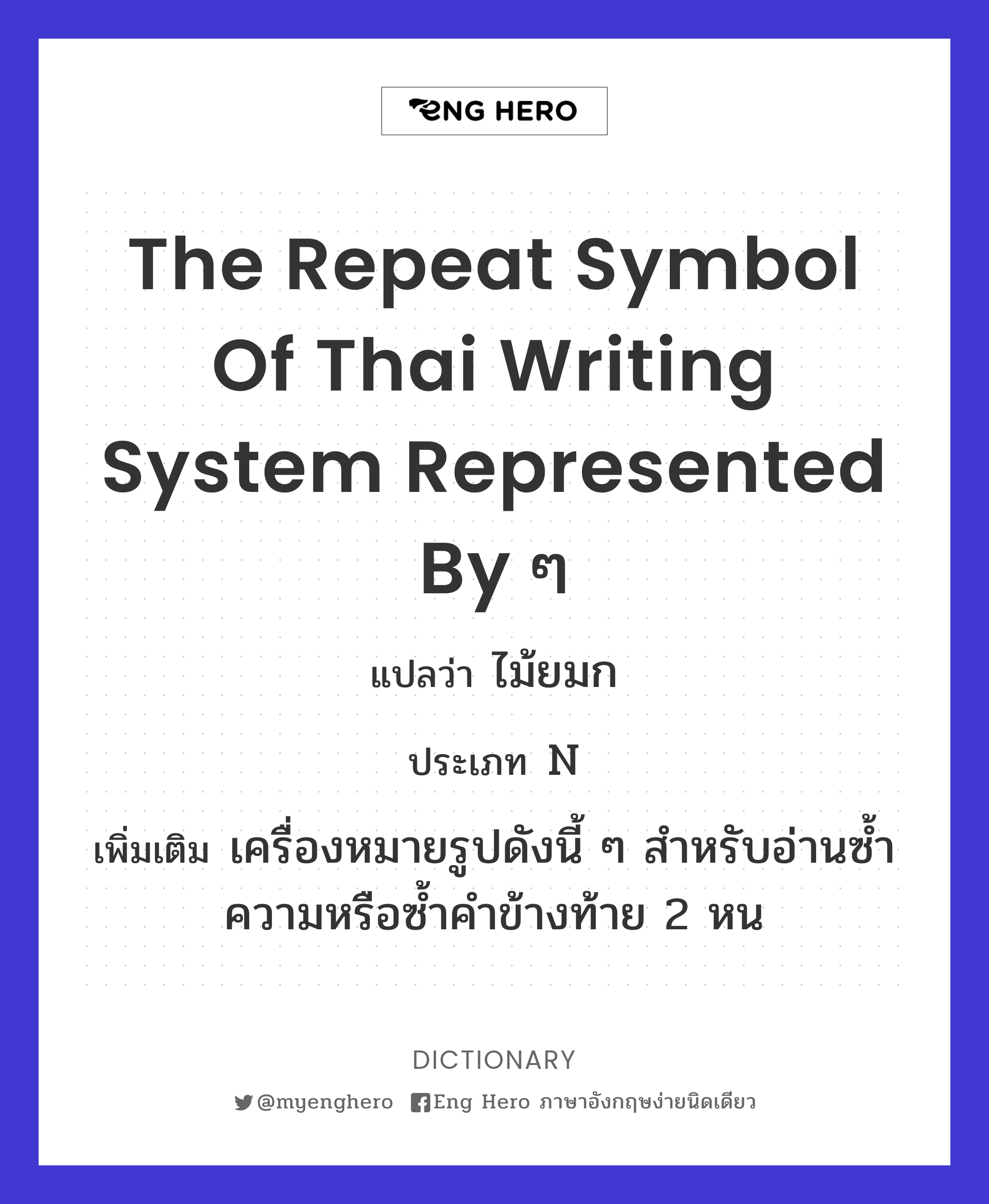 the repeat symbol of Thai writing system represented by ๆ