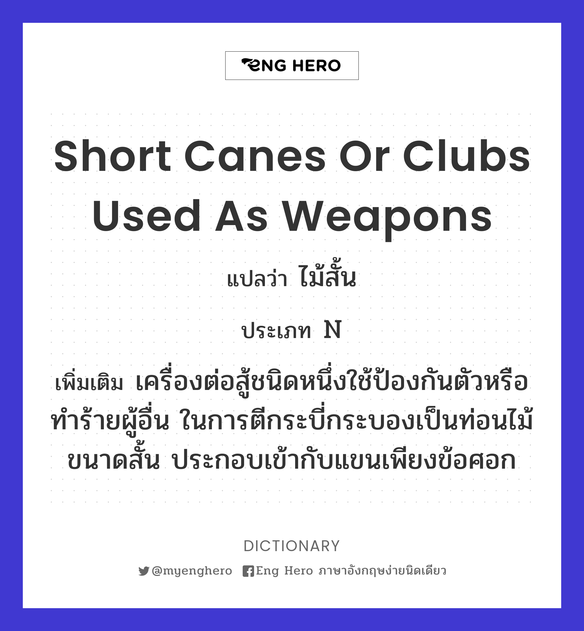 short canes or clubs used as weapons
