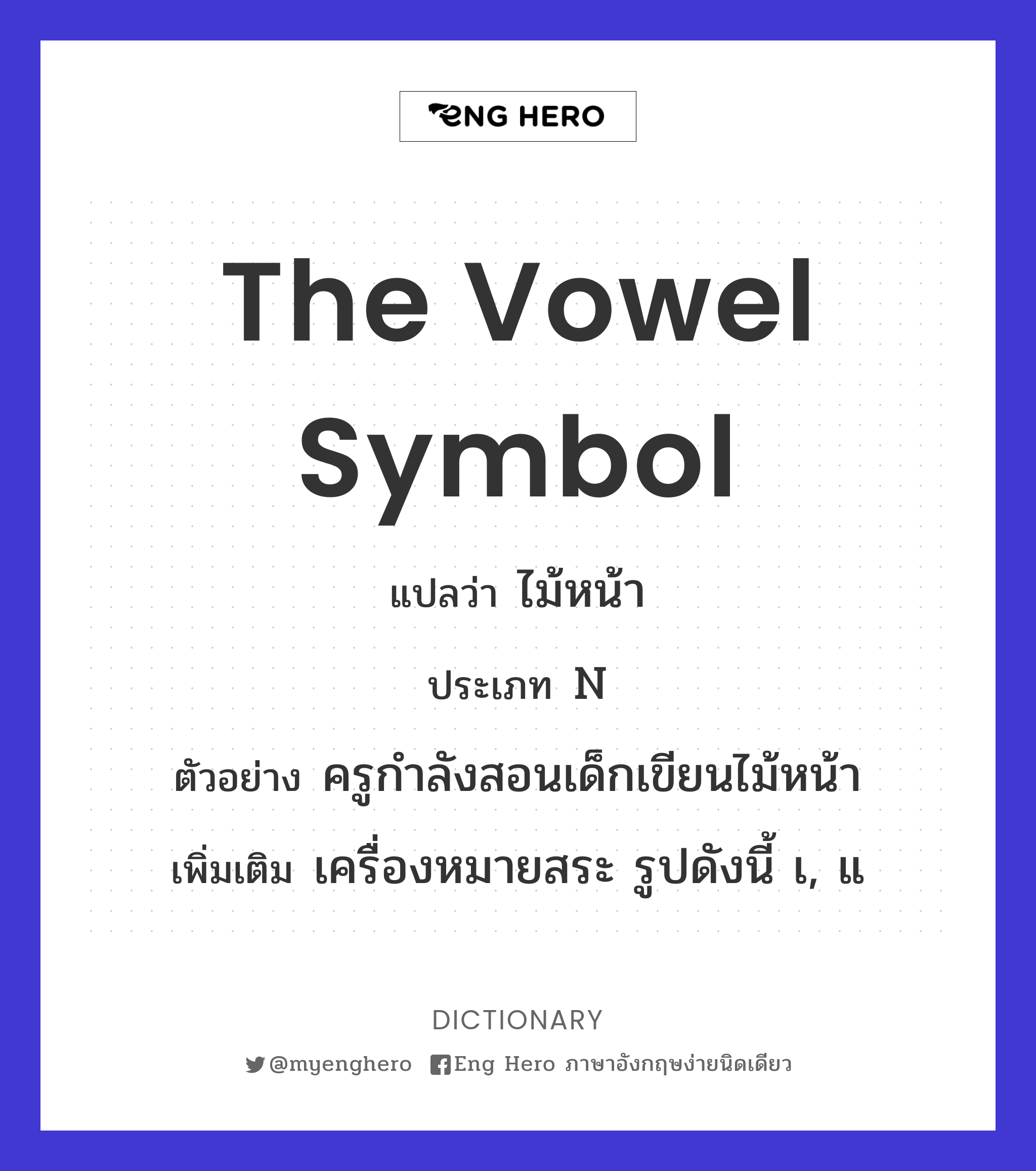 the vowel symbol