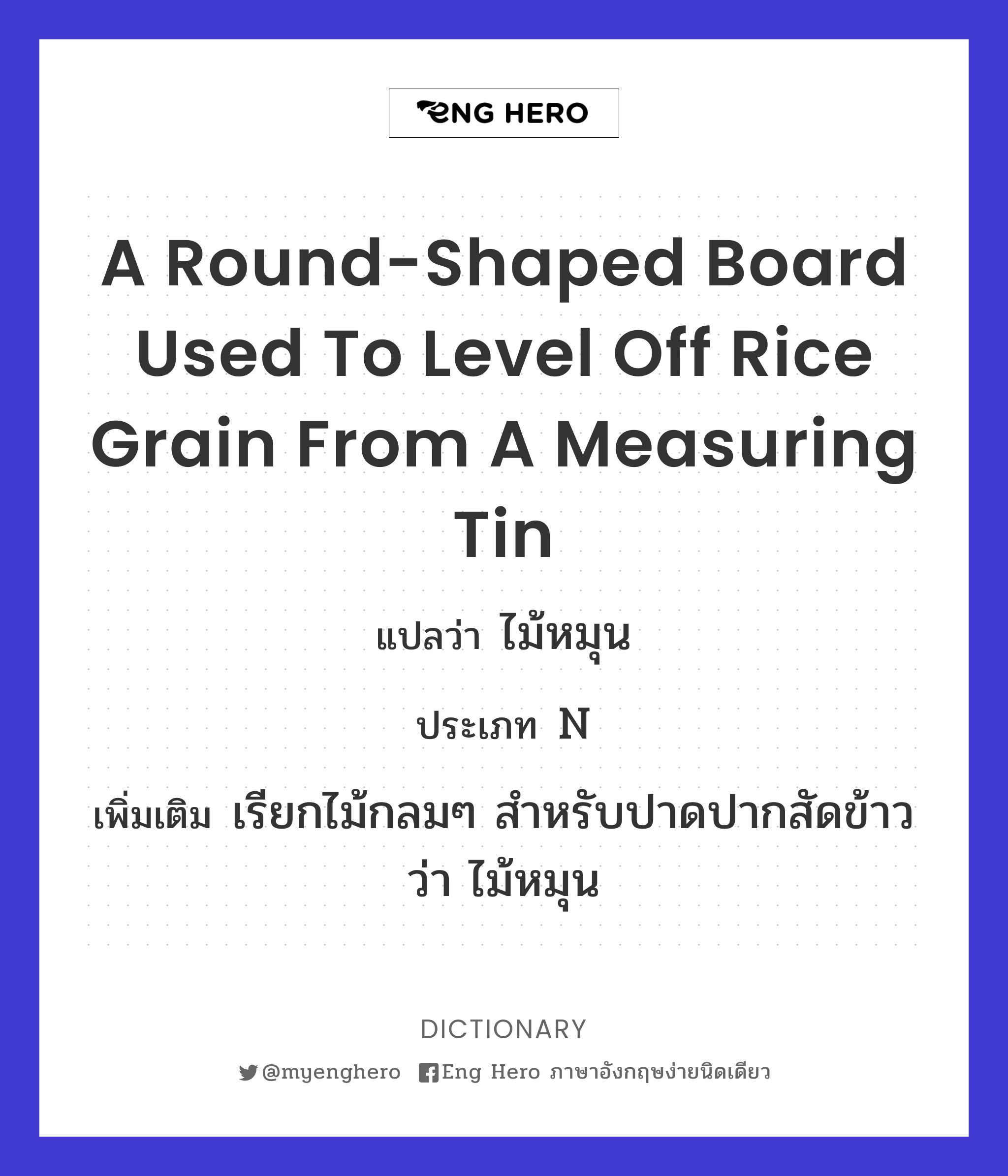 a round-shaped board used to level off rice grain from a measuring tin