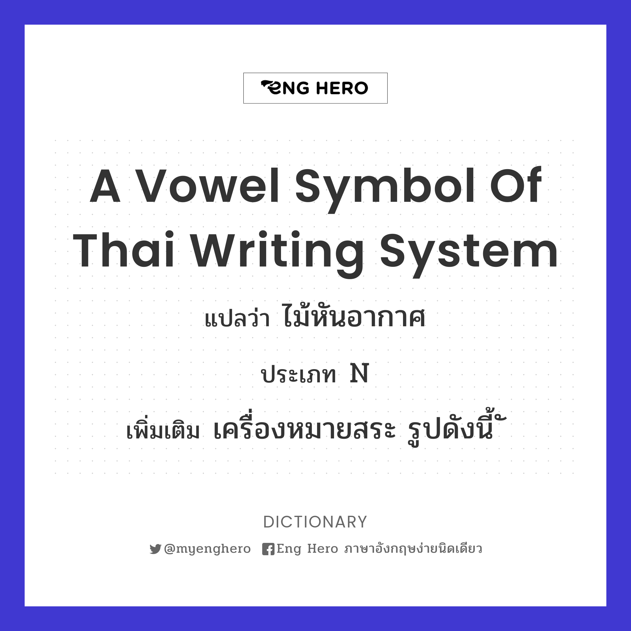 a vowel symbol of Thai writing system