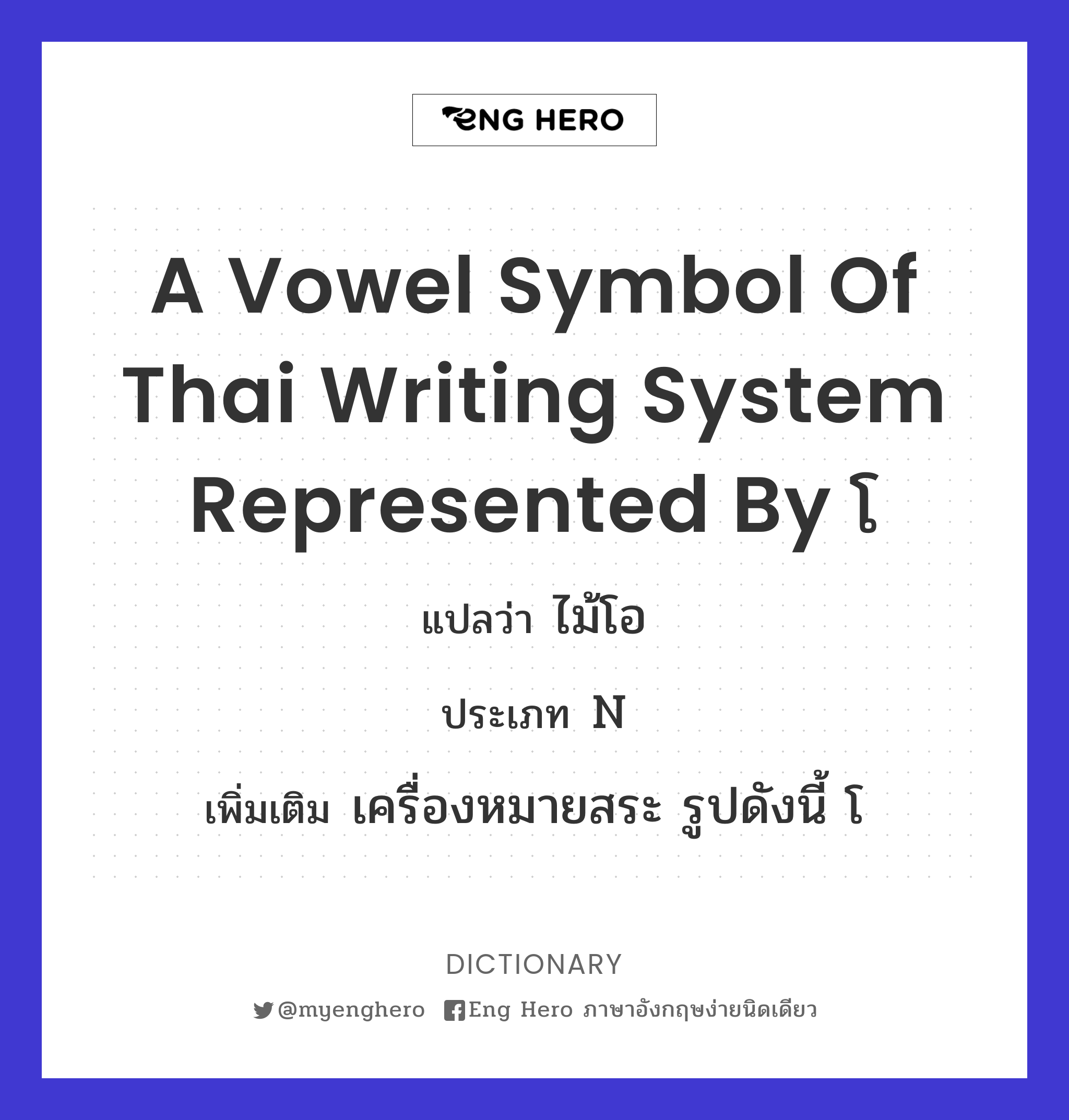 a vowel symbol of Thai writing system represented by โ