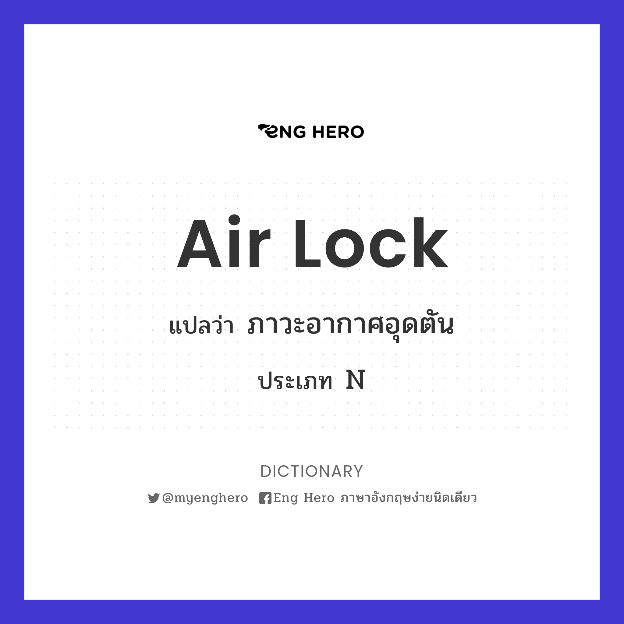 air lock