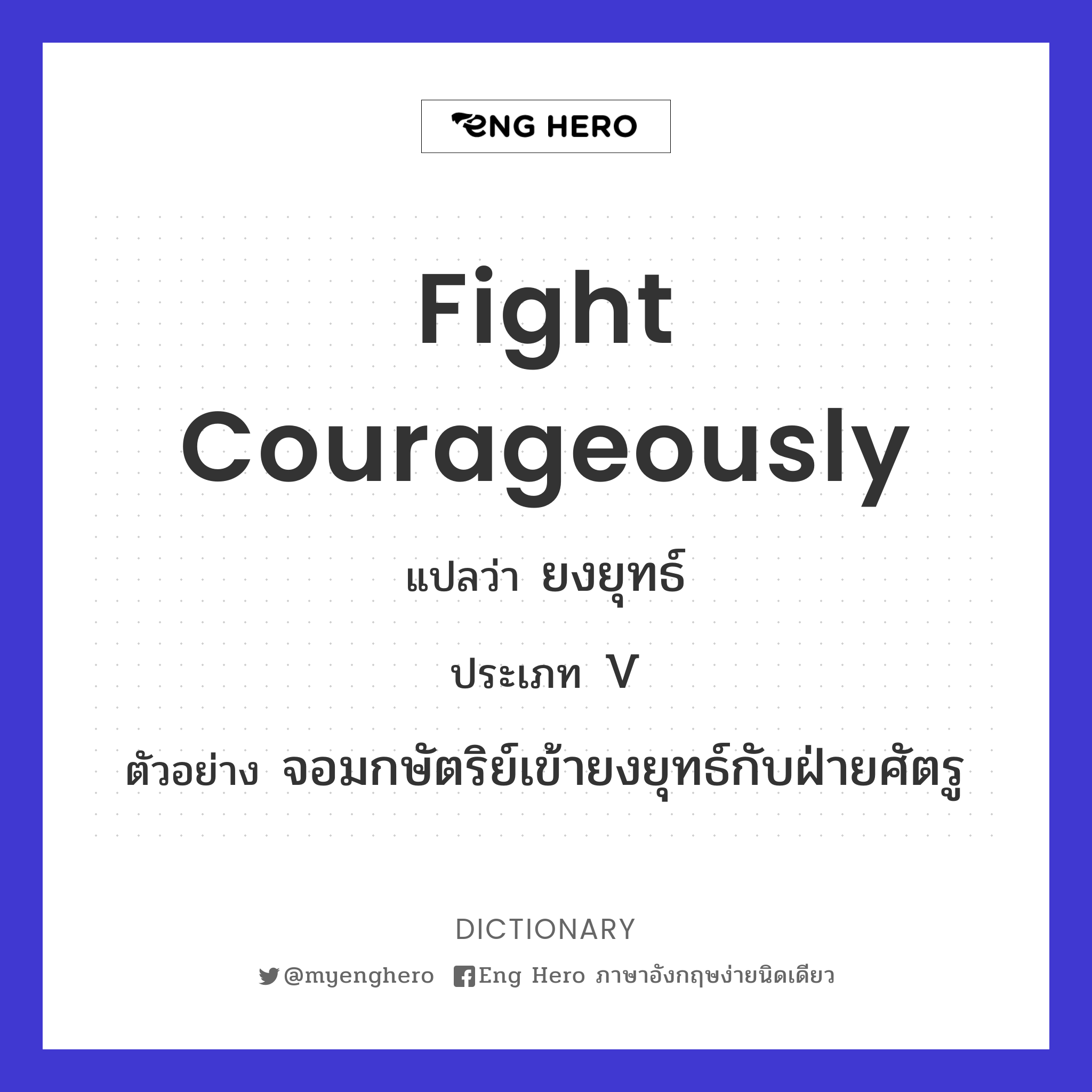 fight courageously