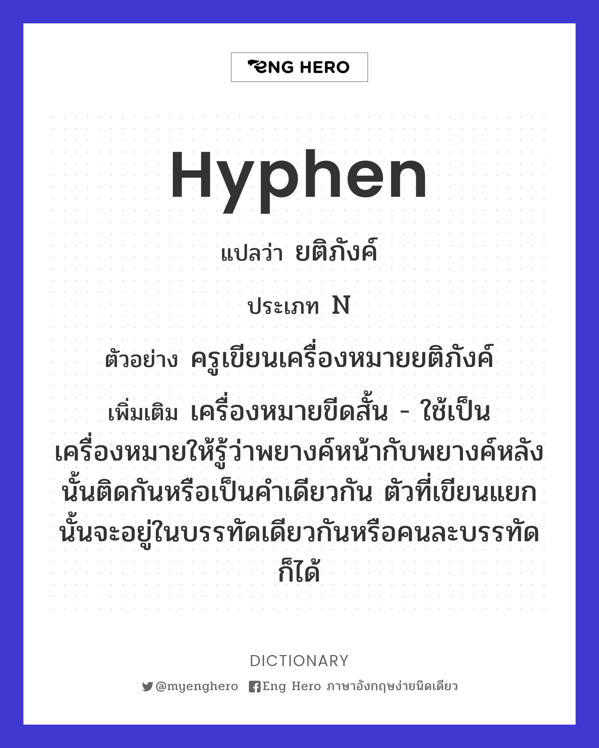 hyphen