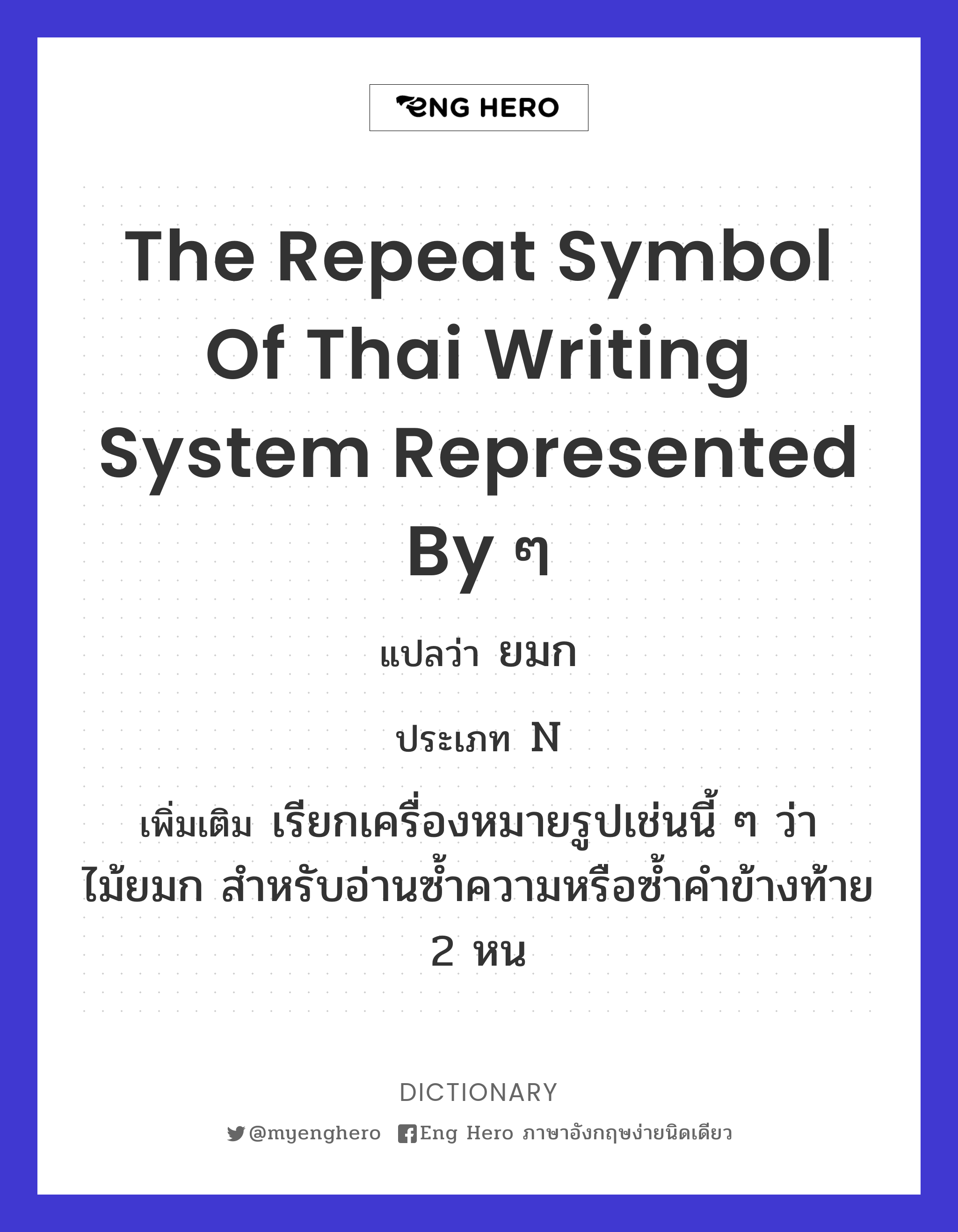 the repeat symbol of Thai writing system represented by ๆ