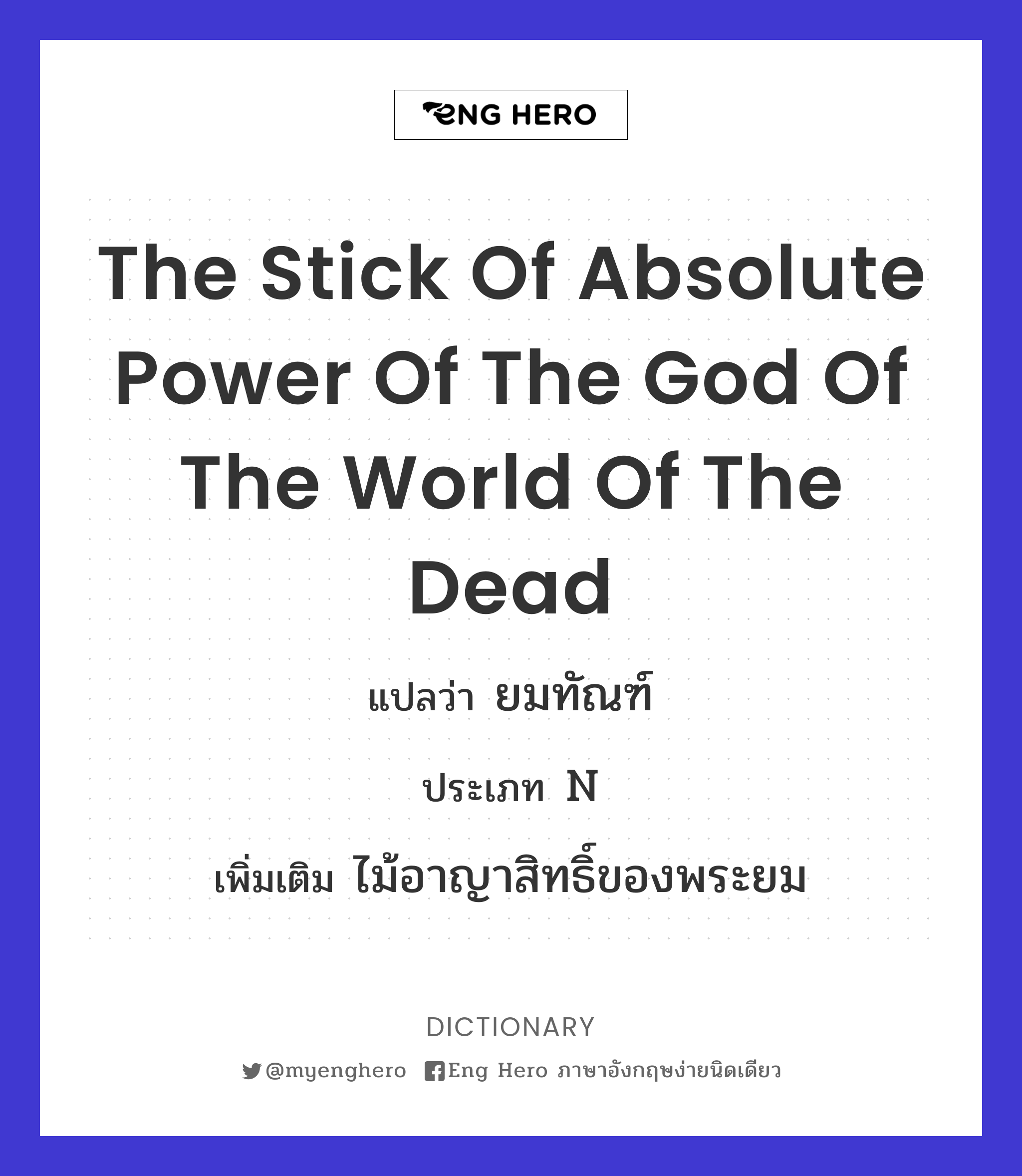 the stick of absolute power of the god of the world of the dead