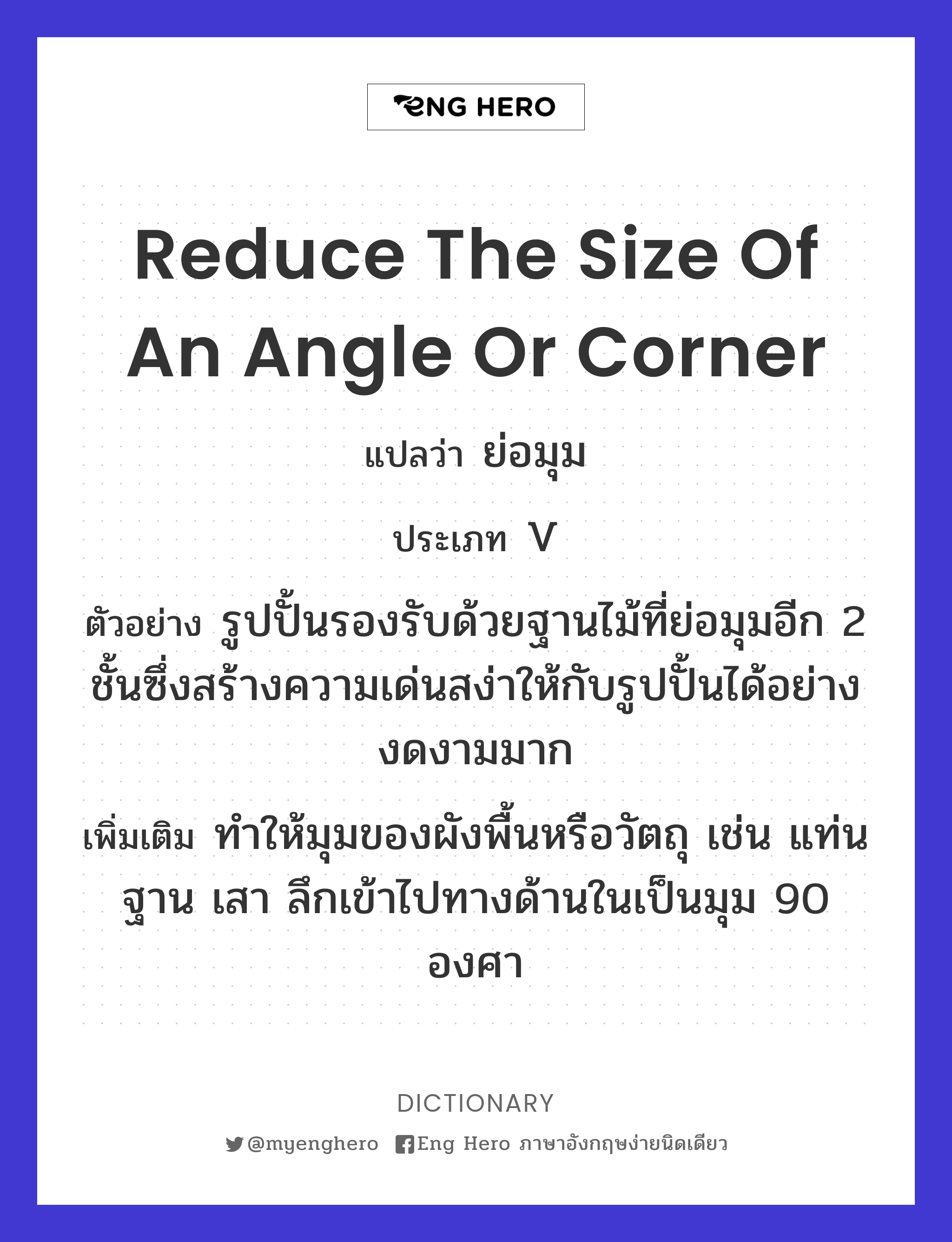 reduce the size of an angle or corner