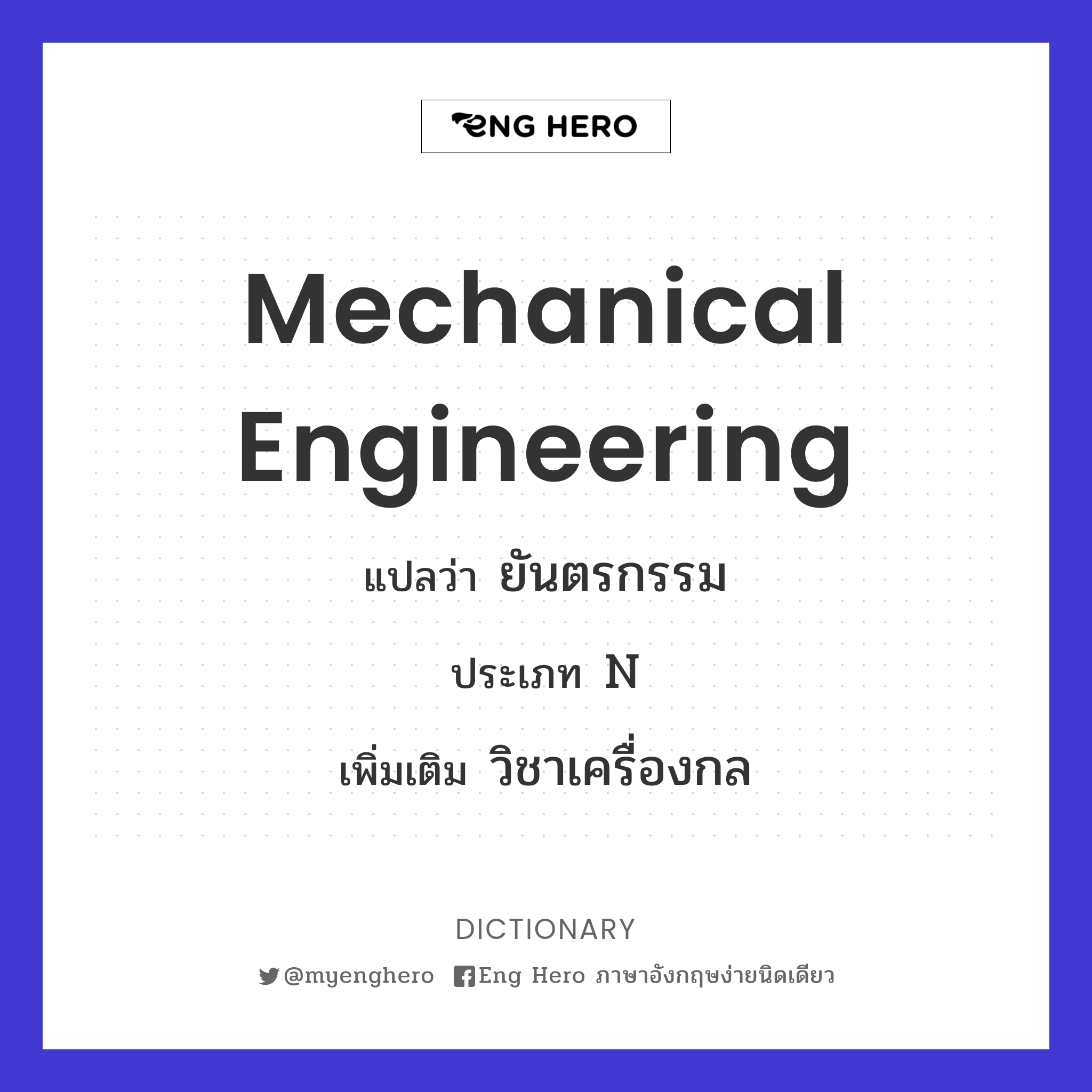 mechanical engineering