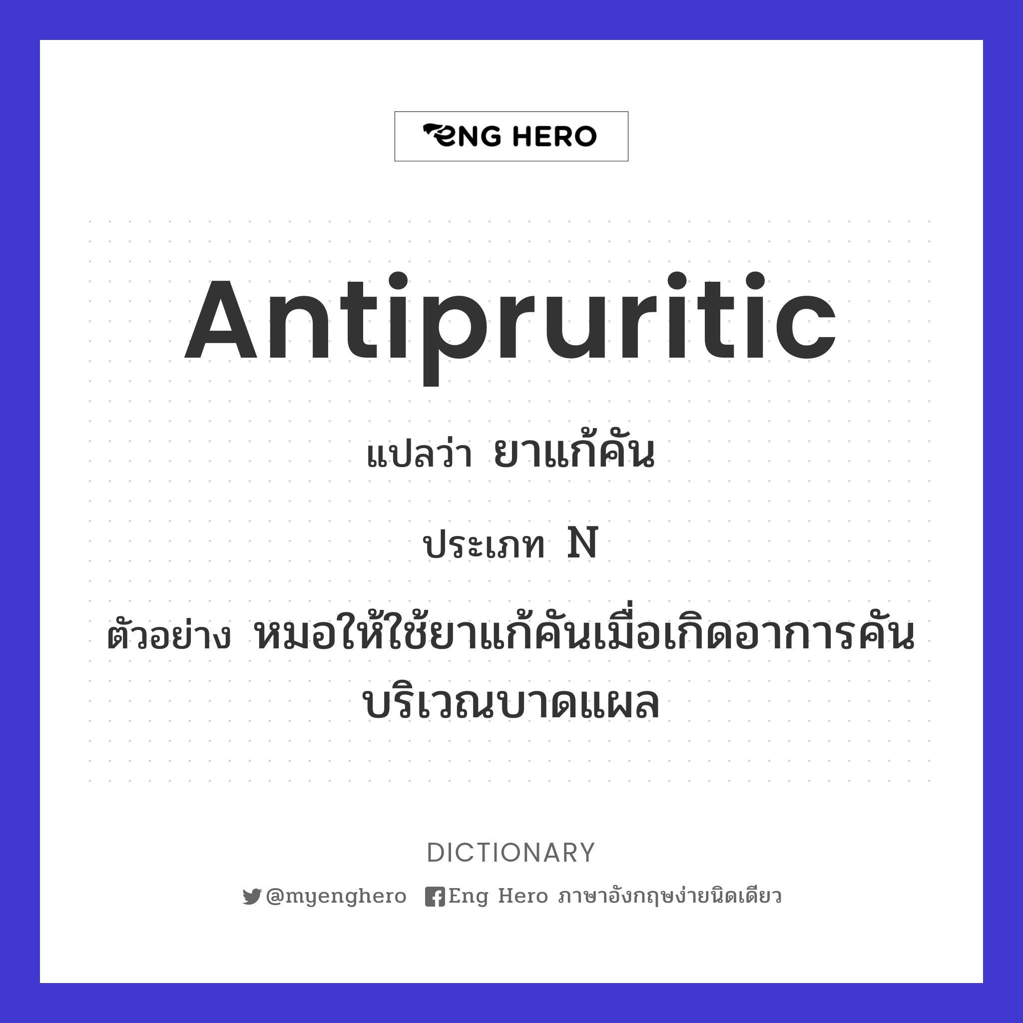 antipruritic