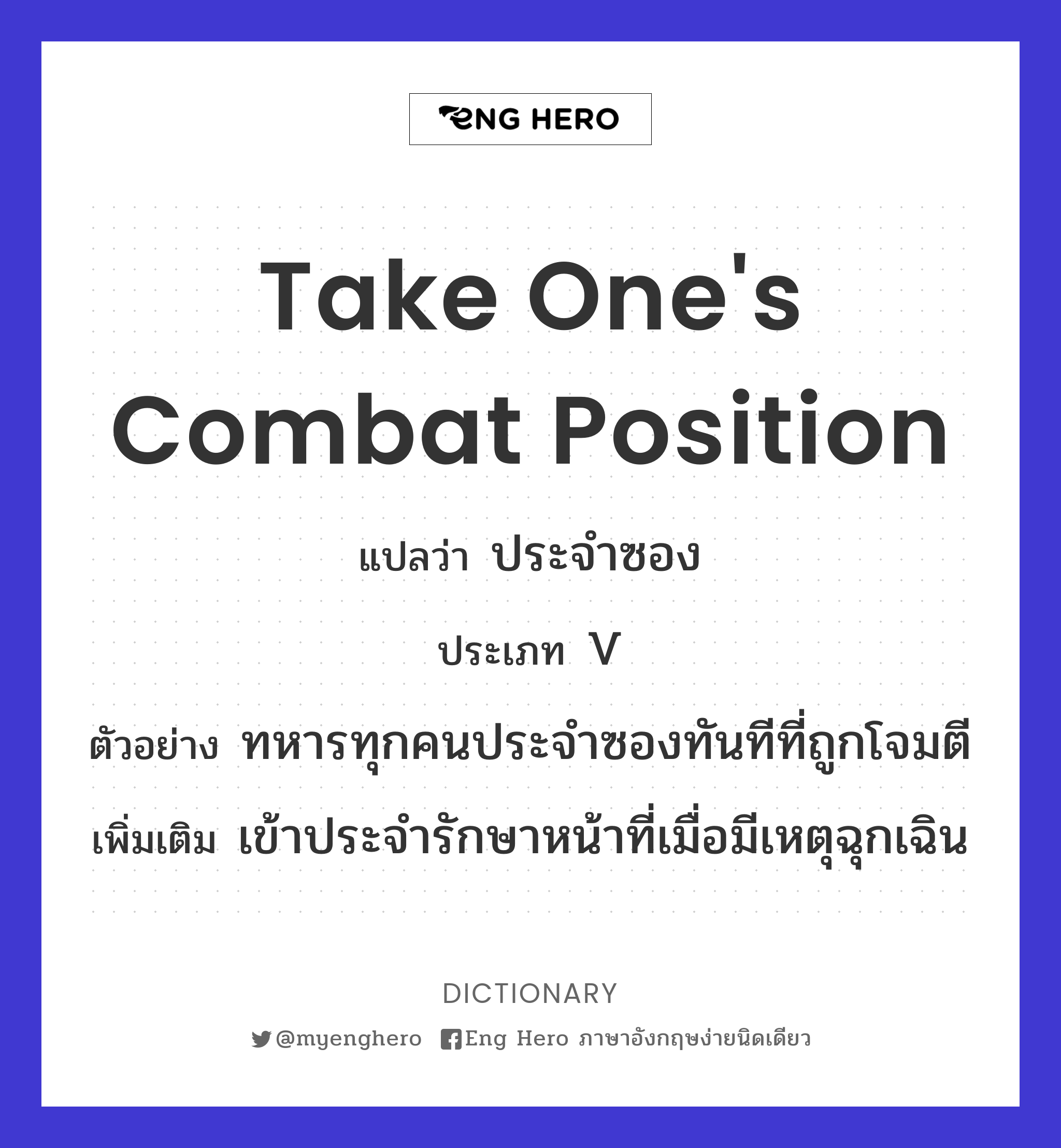 take one's combat position