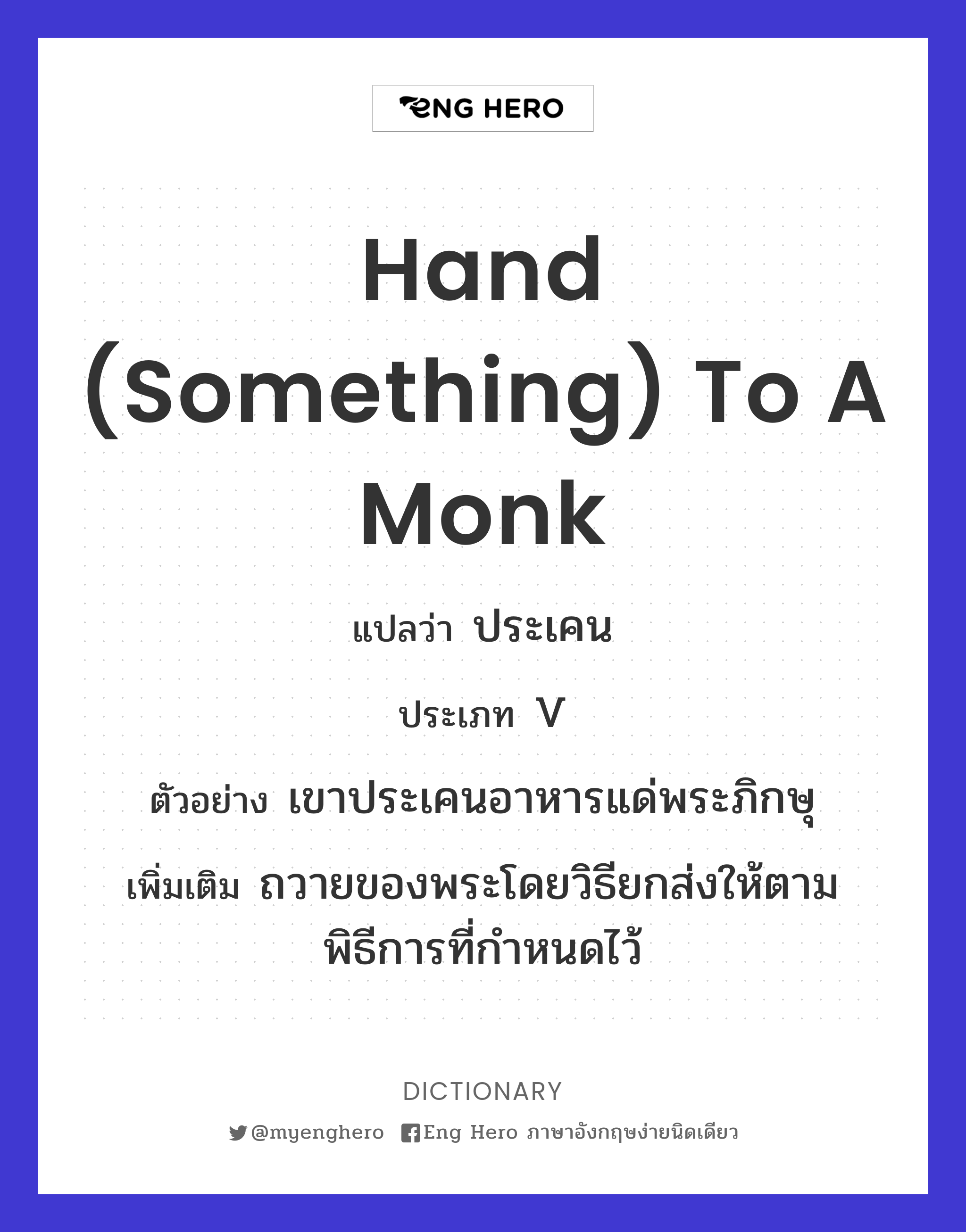hand (something) to a monk
