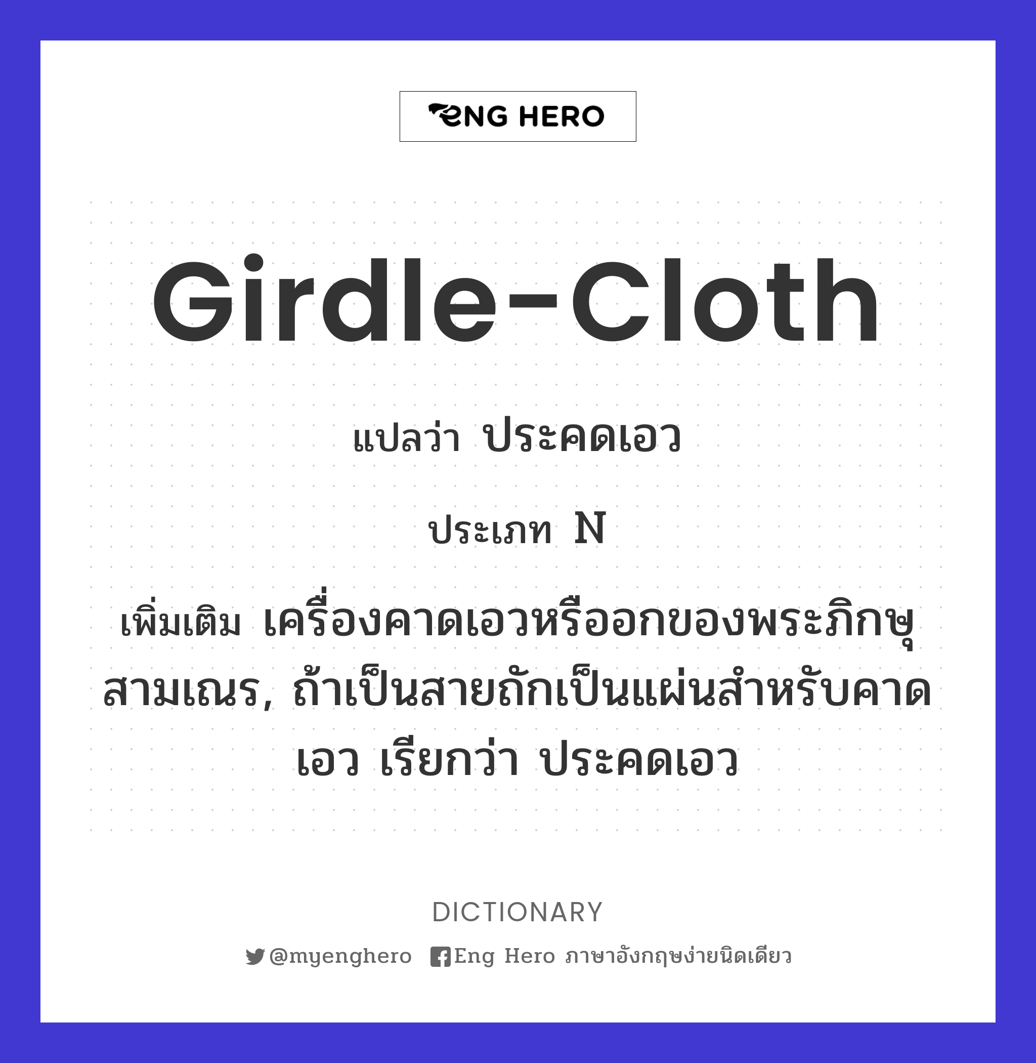 girdle-cloth