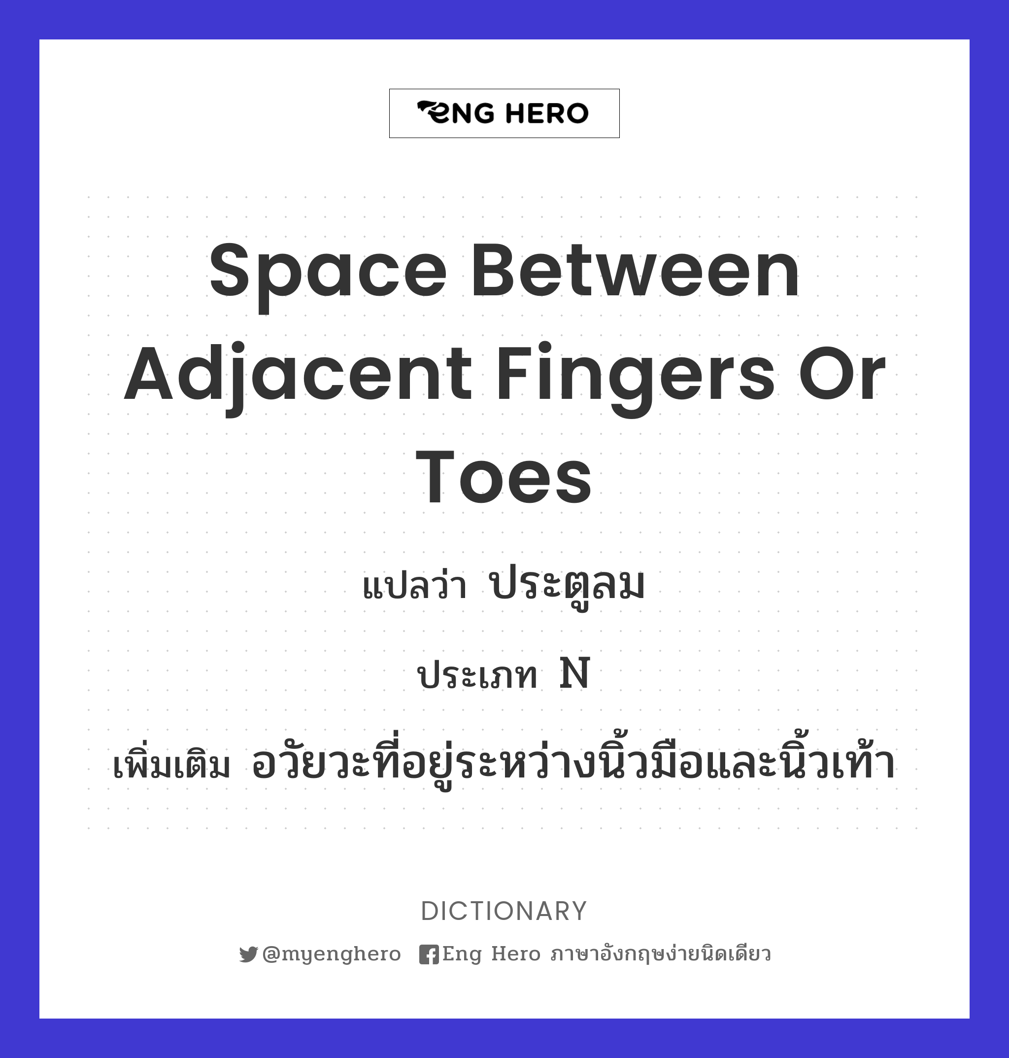 space between adjacent fingers or toes