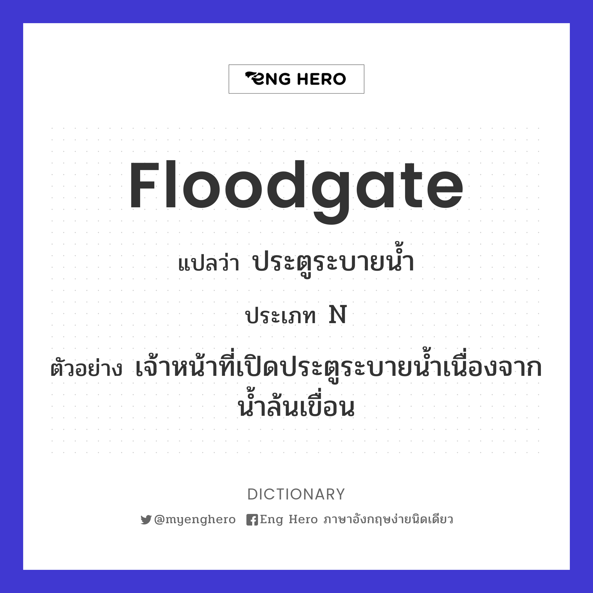 floodgate