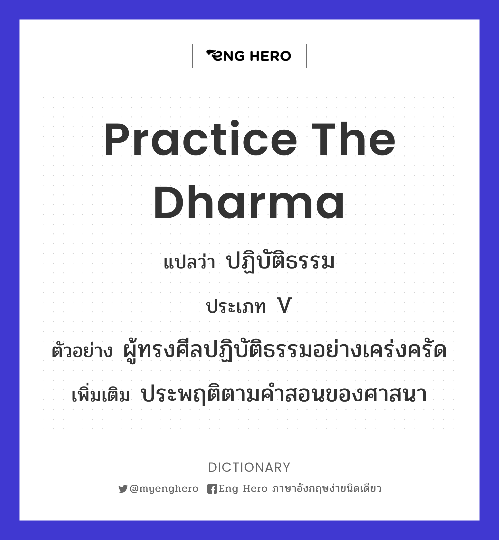 practice the dharma