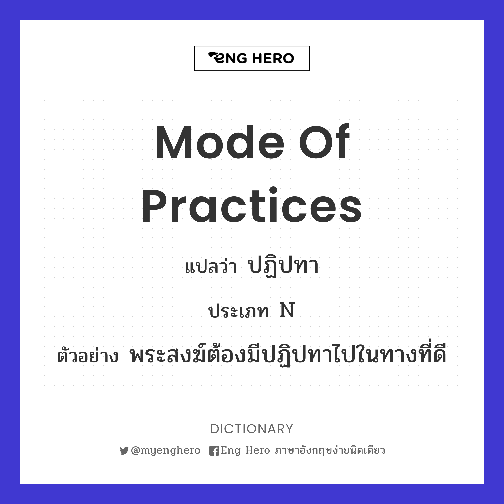 mode of practices