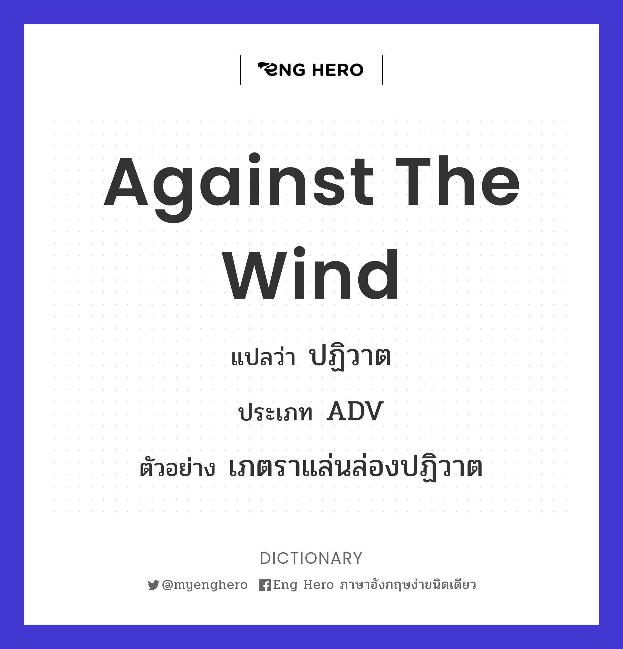 against the wind