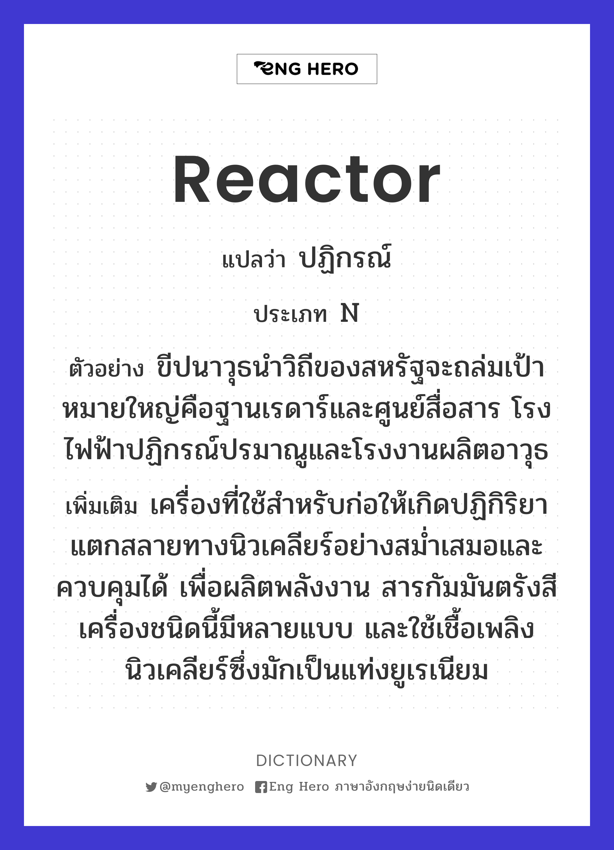 reactor