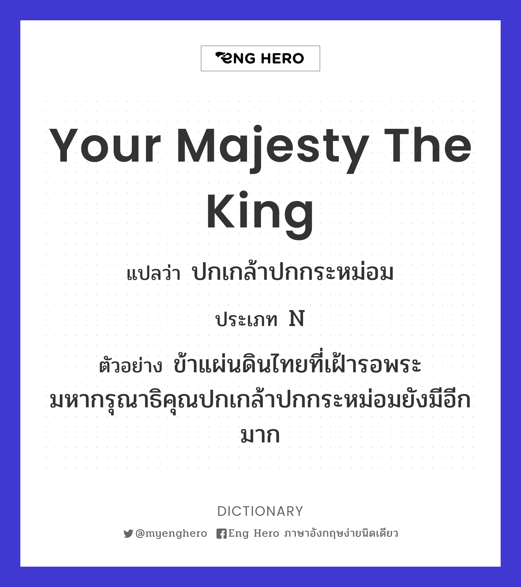 Your Majesty the King