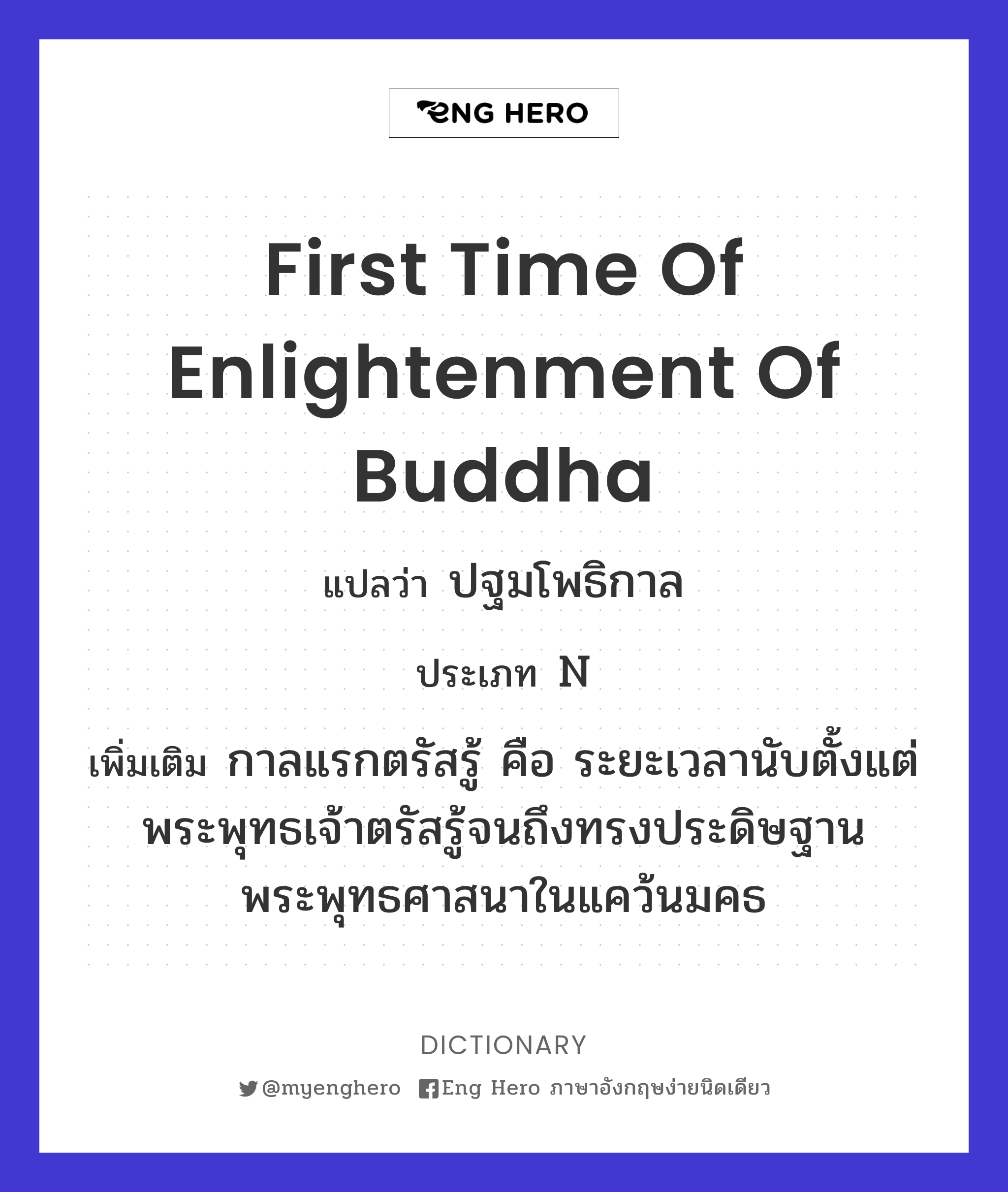 first time of enlightenment of Buddha