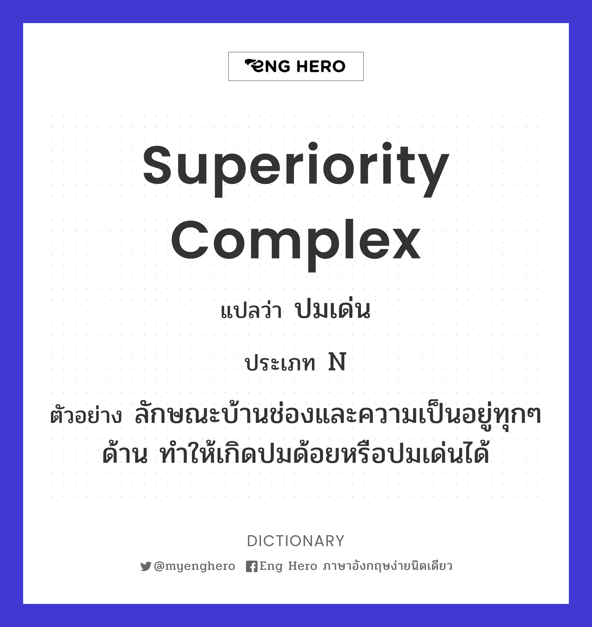 superiority complex