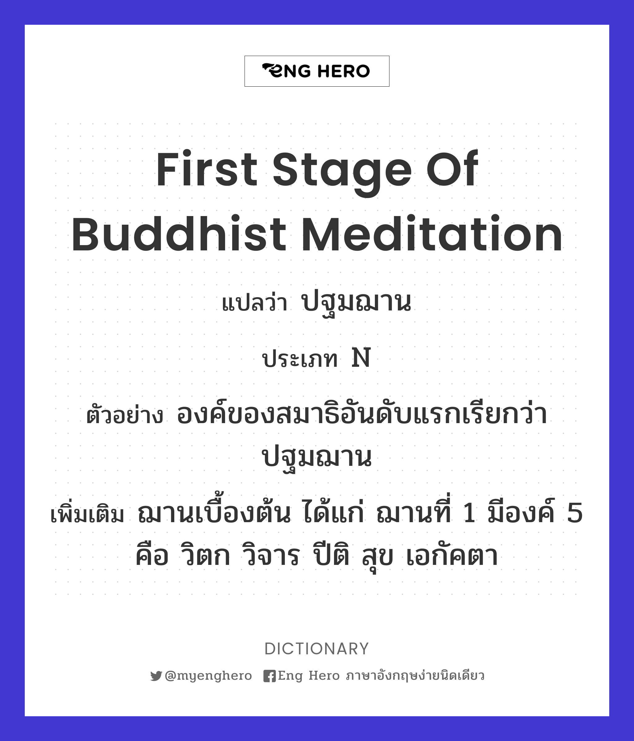 first stage of Buddhist meditation
