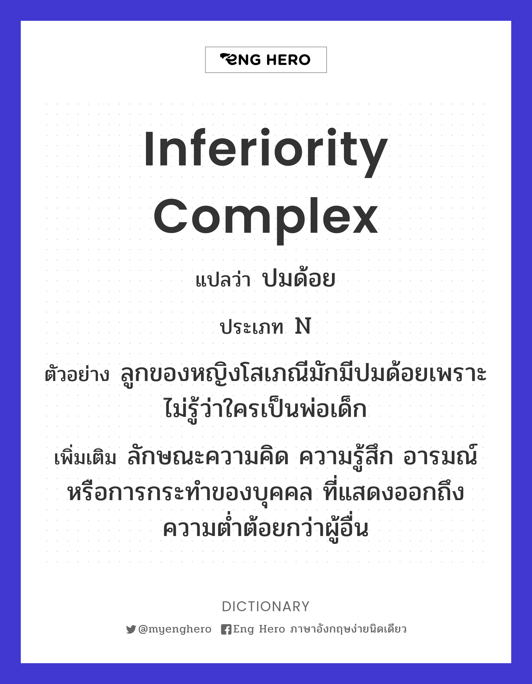 inferiority complex