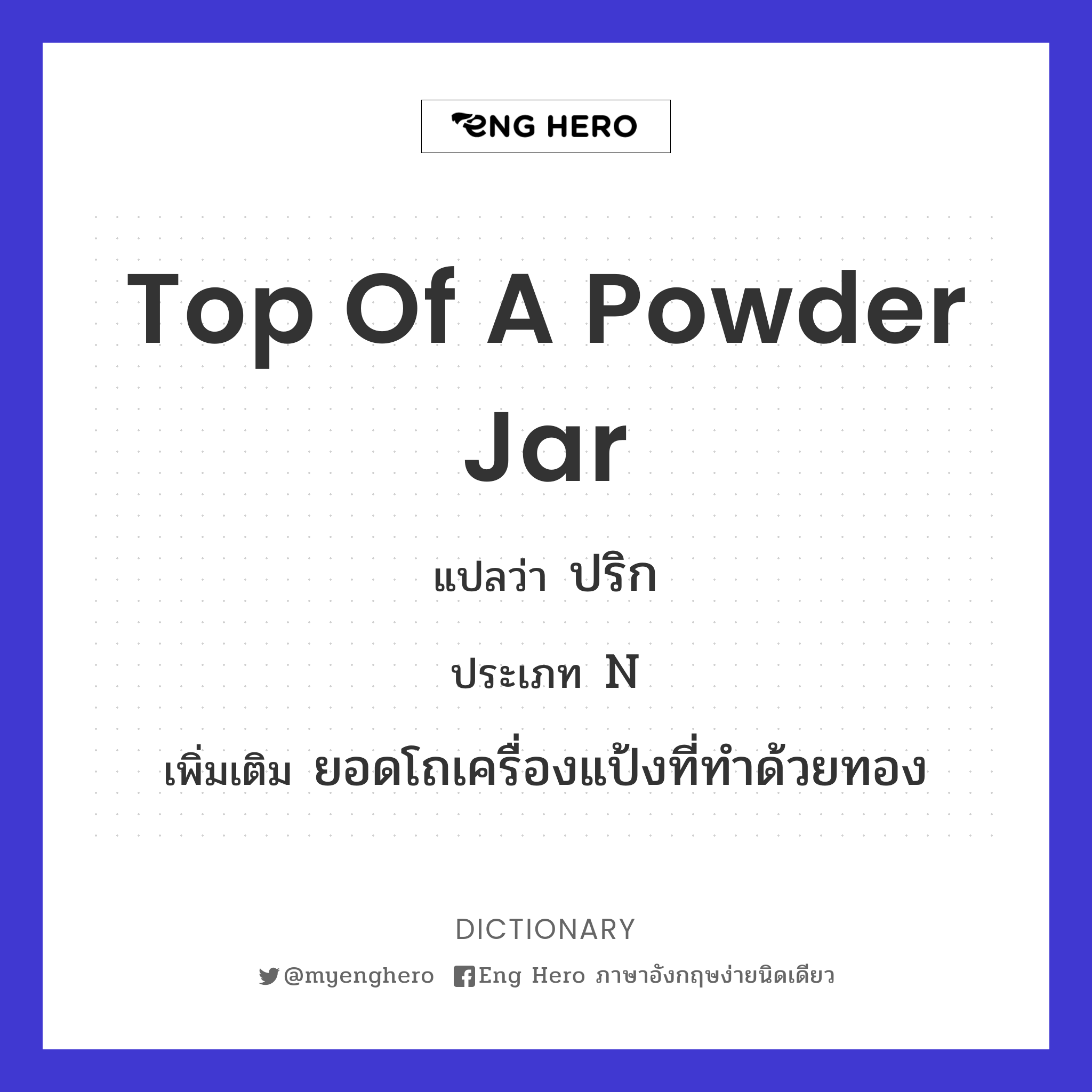 top of a powder jar