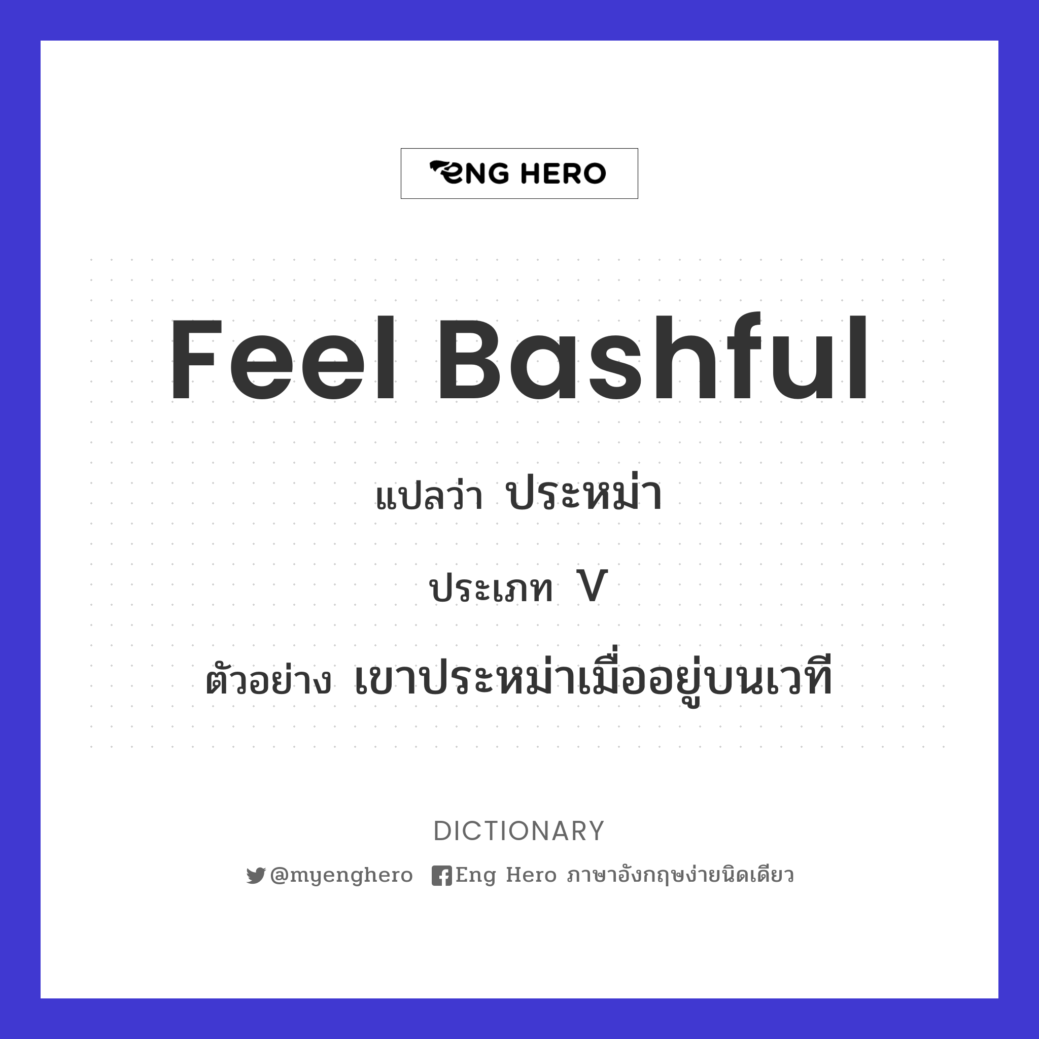 feel bashful
