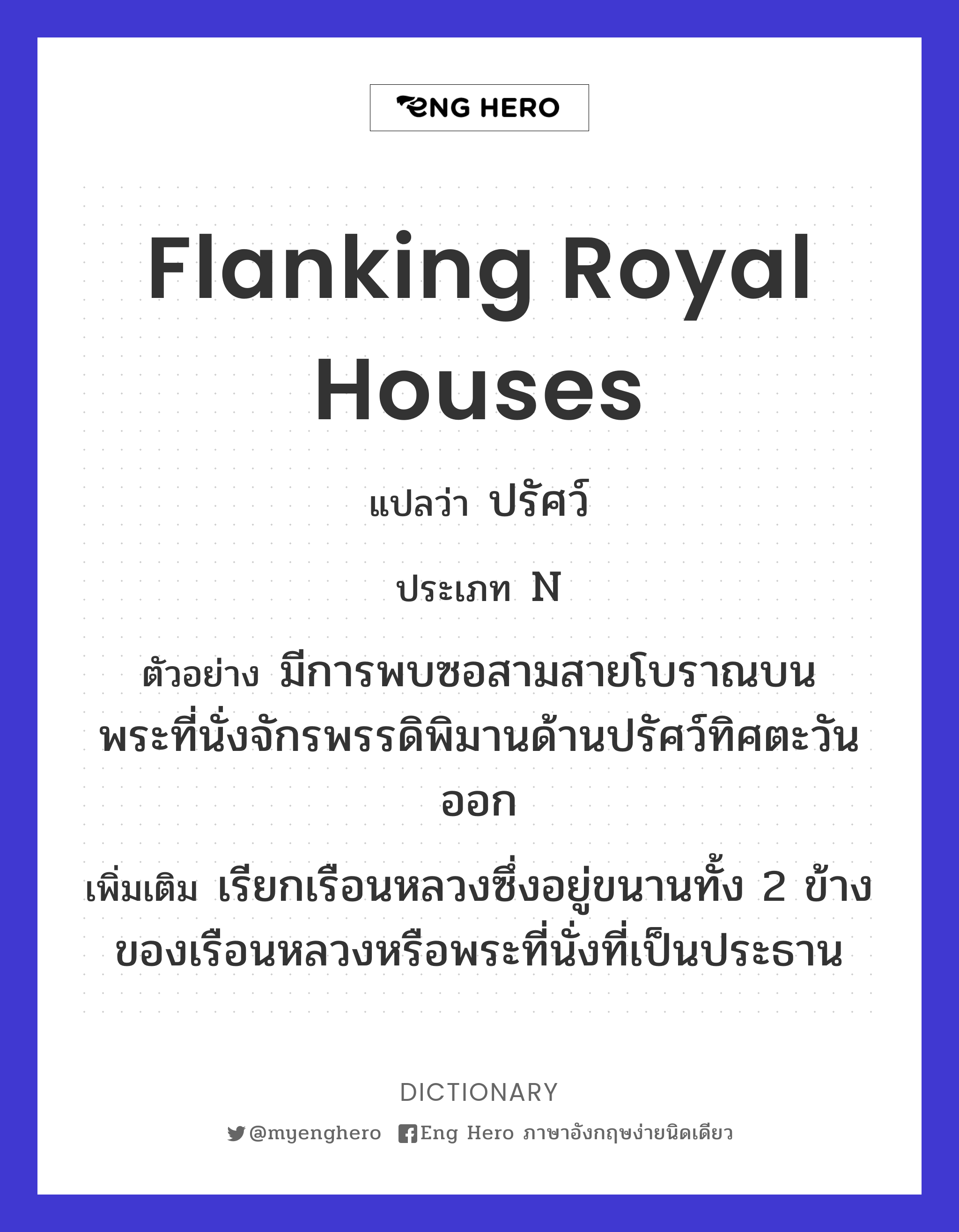 flanking royal houses