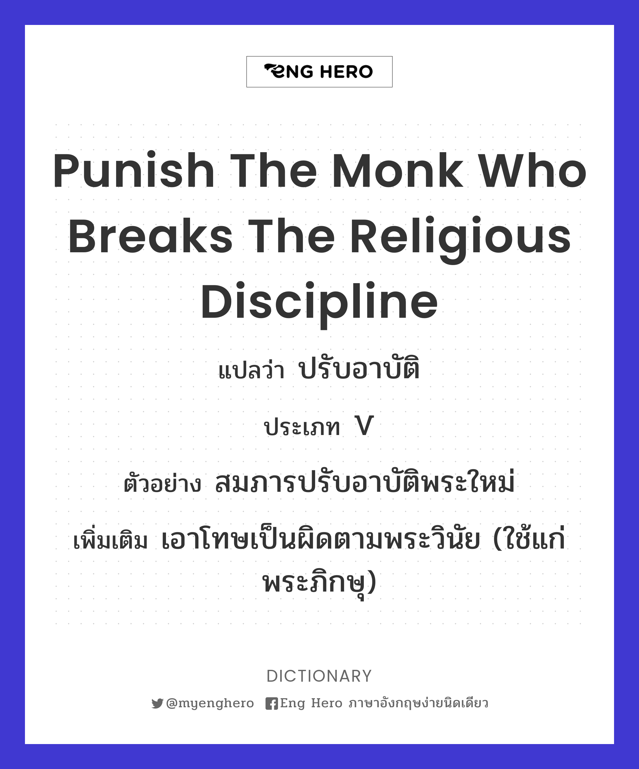 punish the monk who breaks the religious discipline