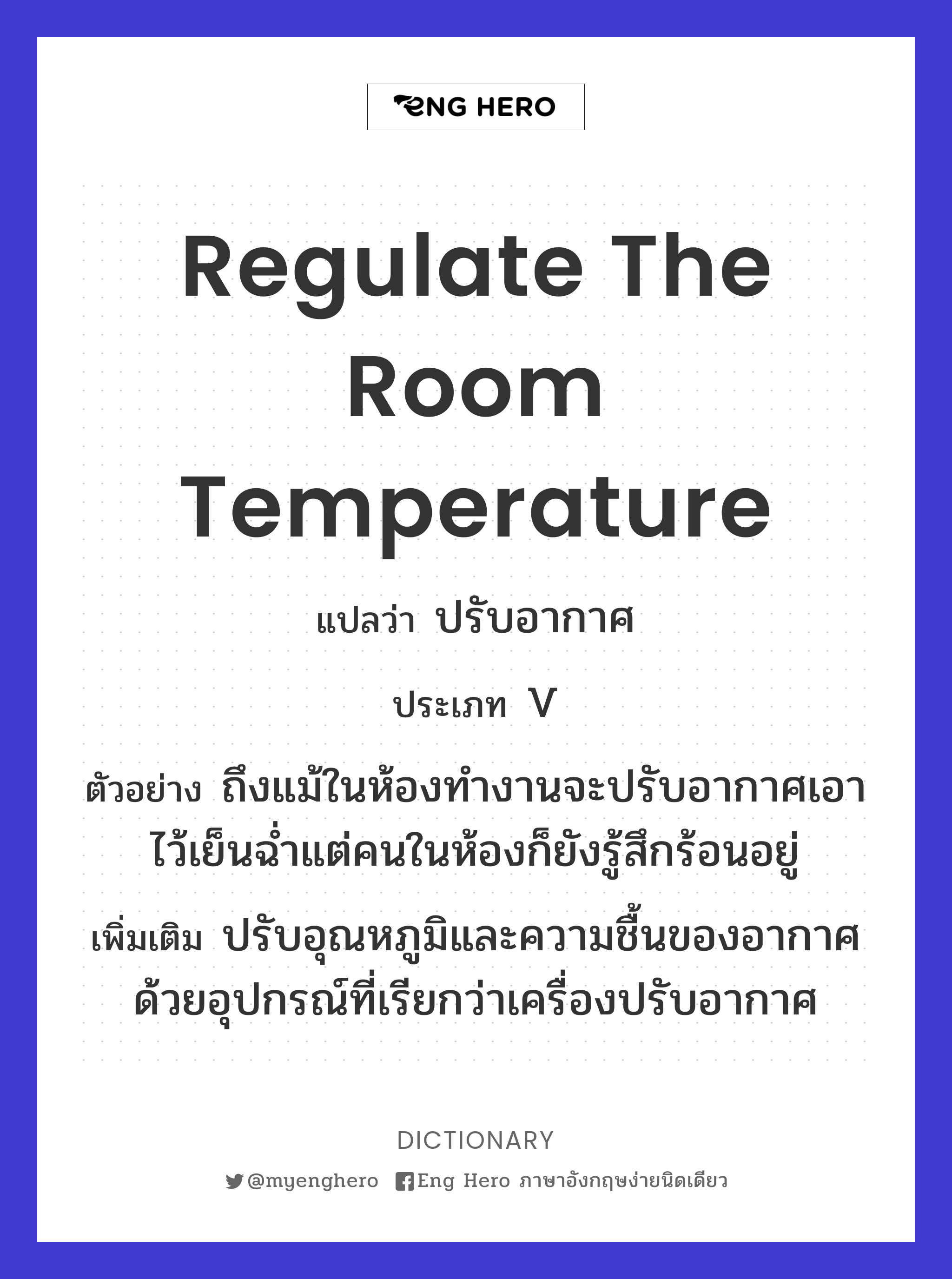 regulate the room temperature