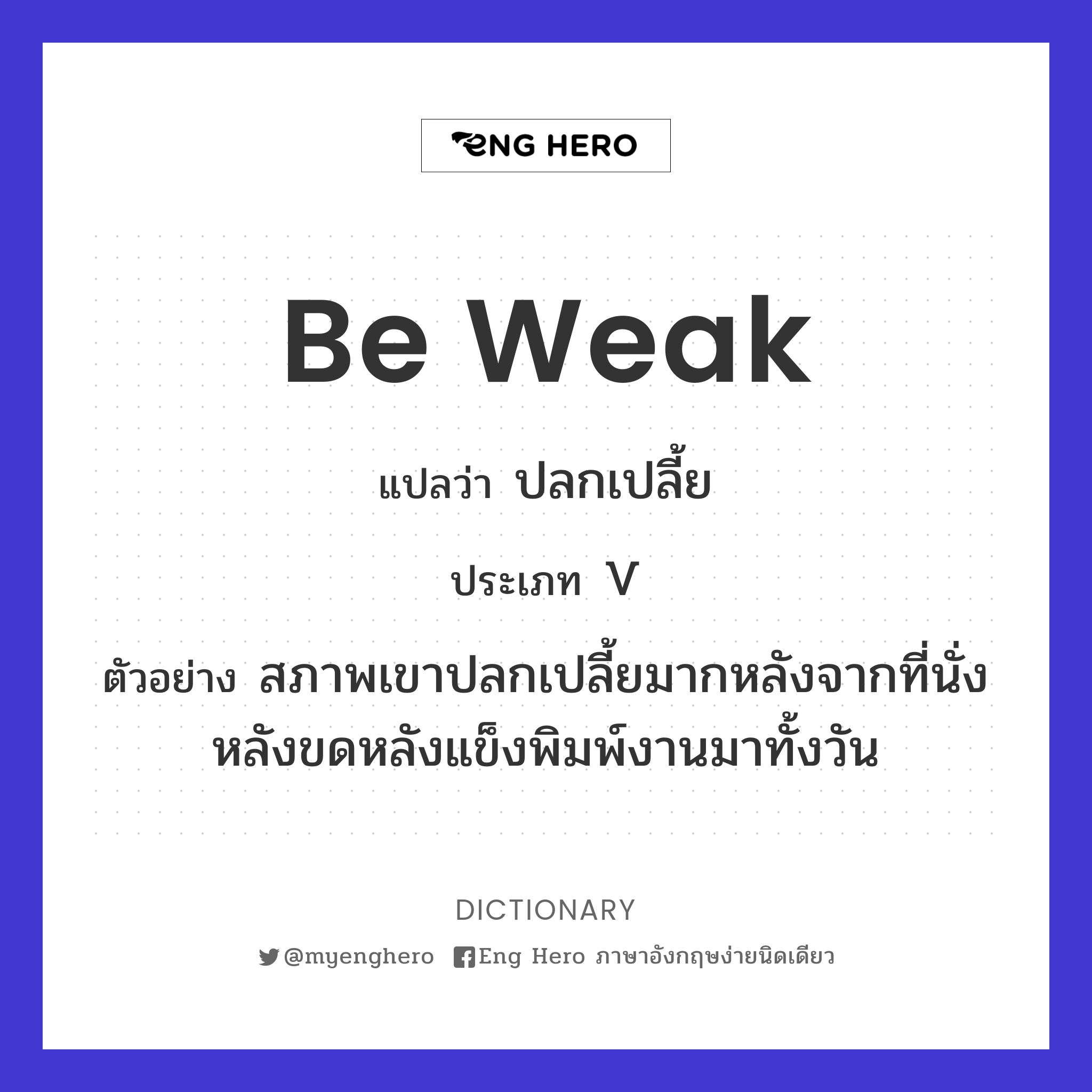 be weak