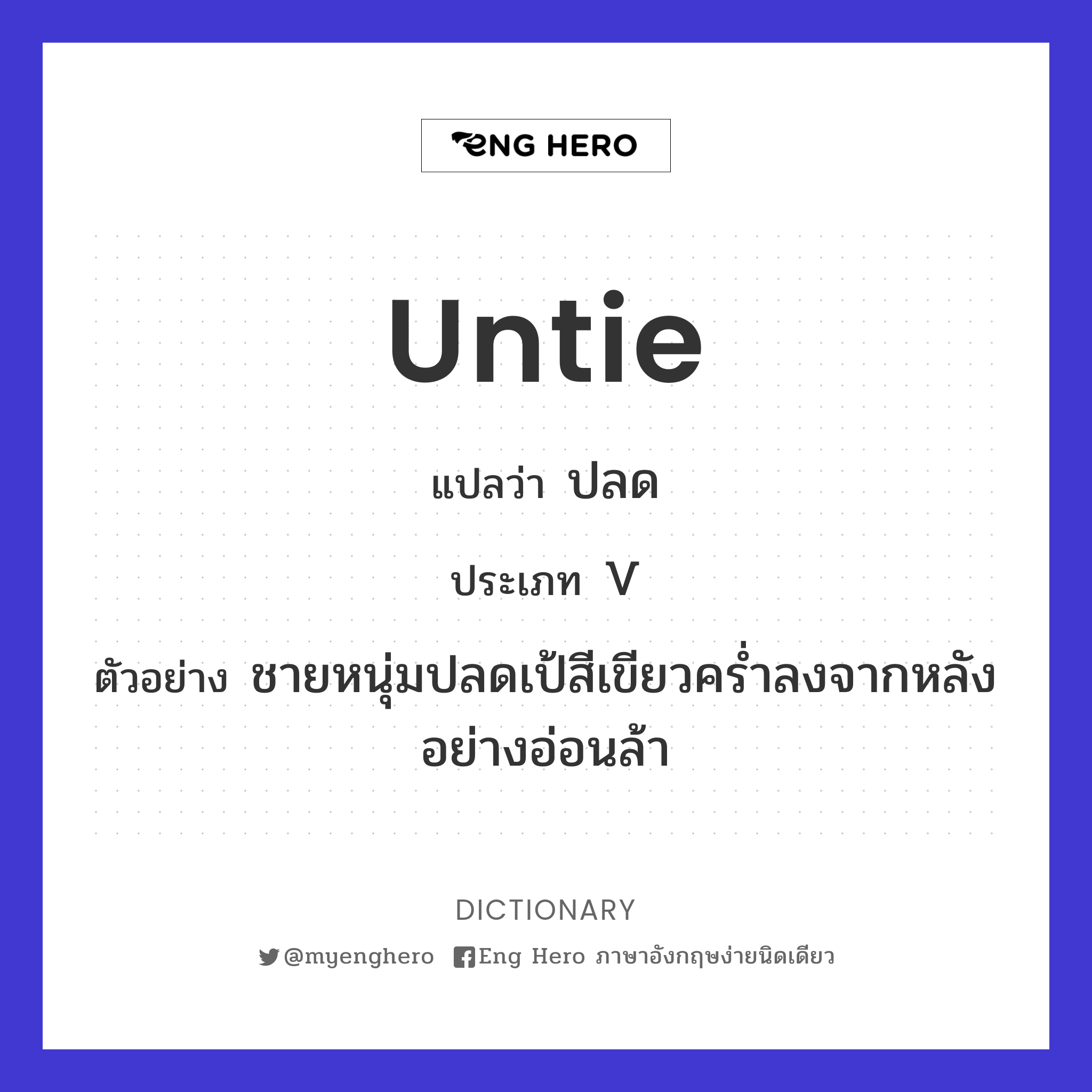 untie