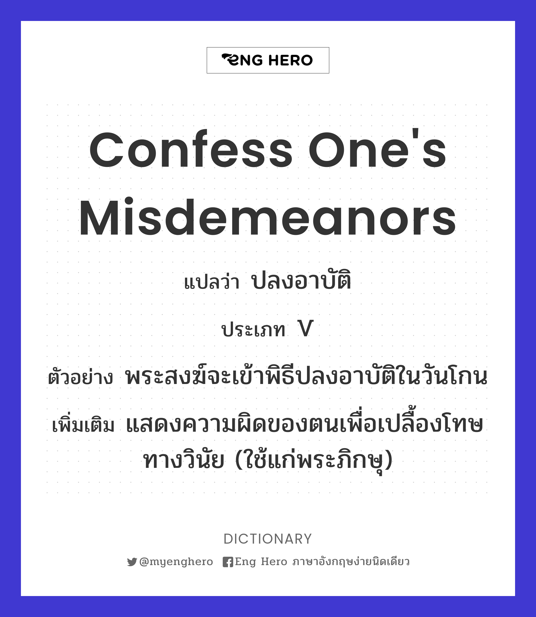 confess one's misdemeanors