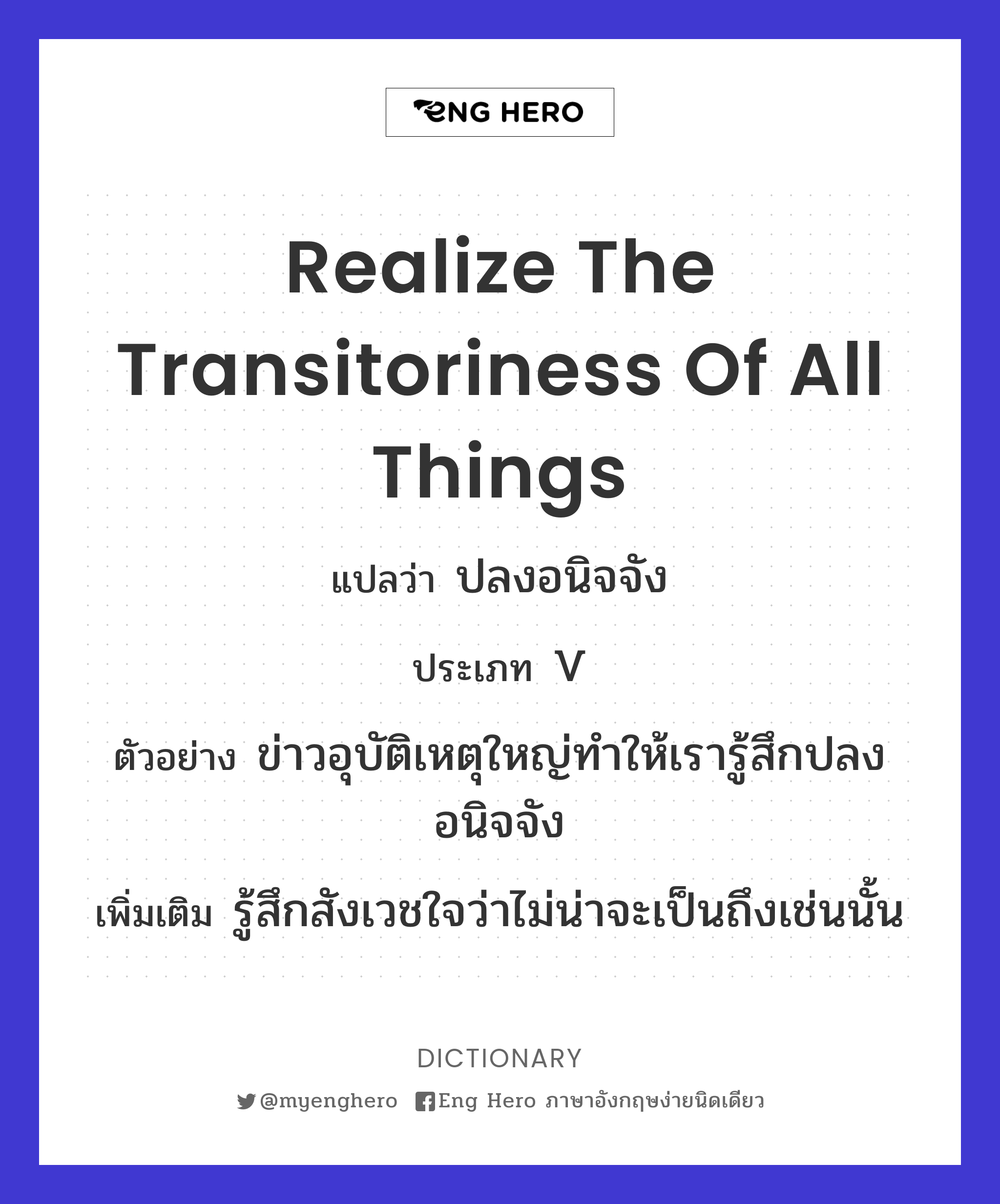 realize the transitoriness of all things