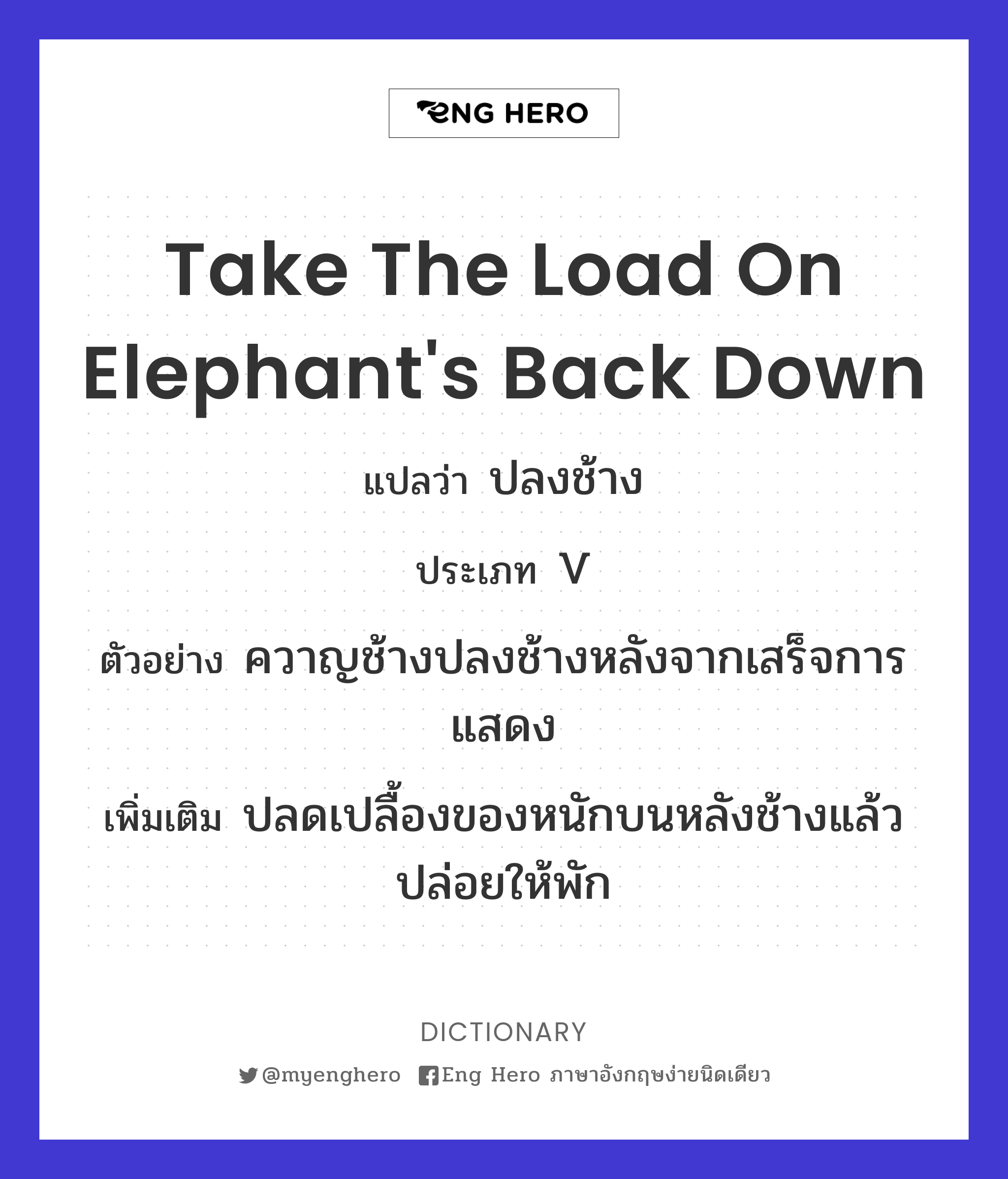 take the load on elephant's back down