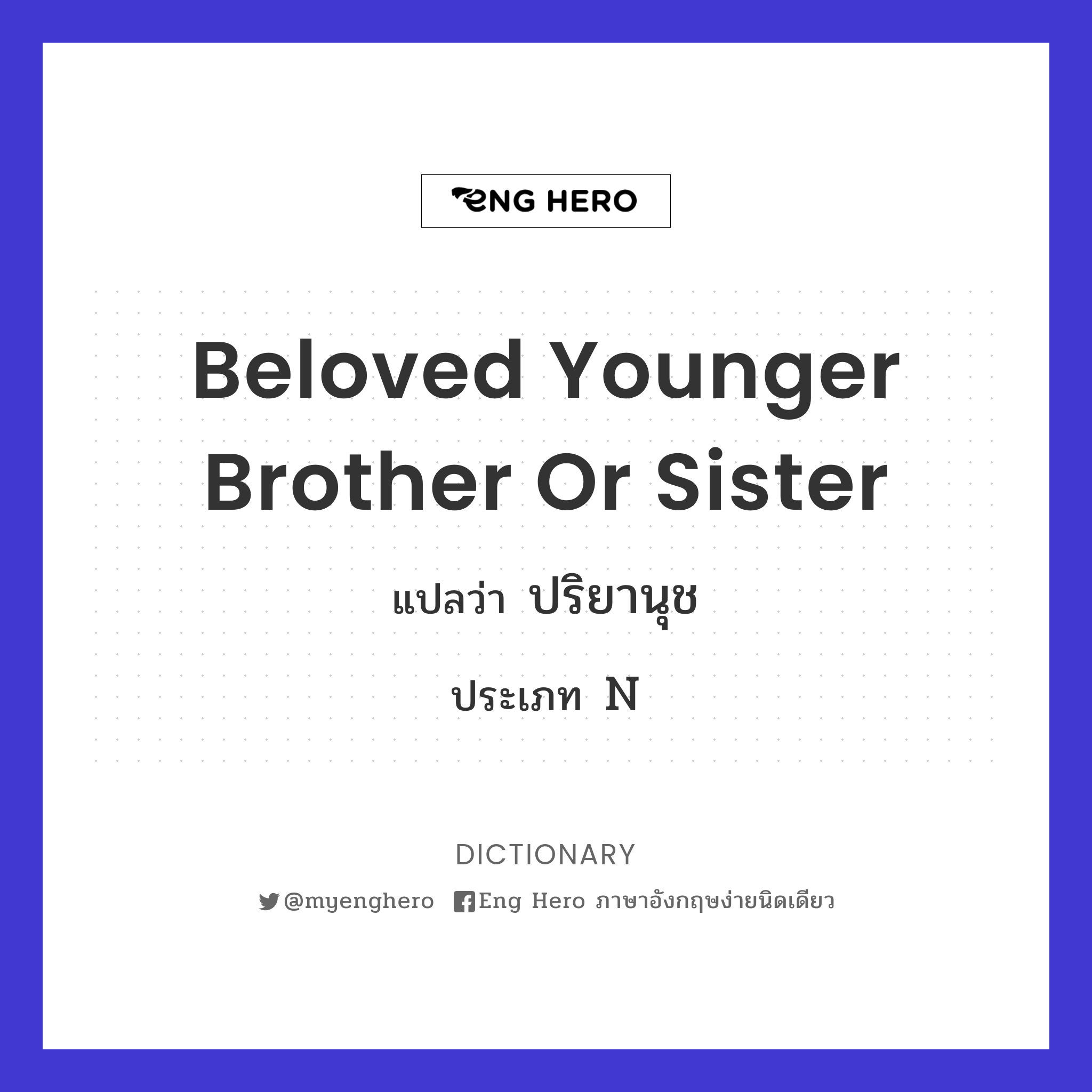 beloved younger brother or sister