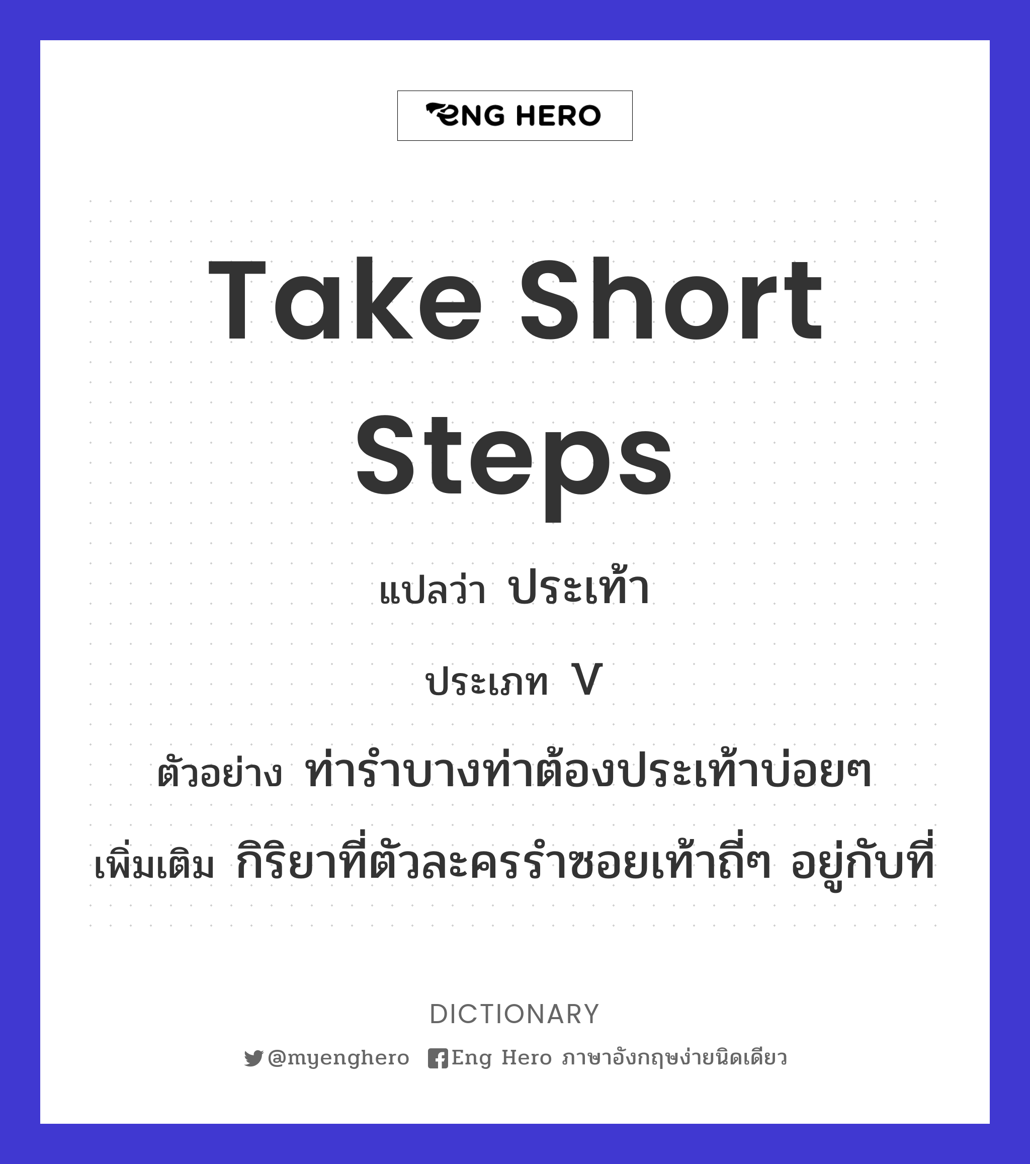 take short steps