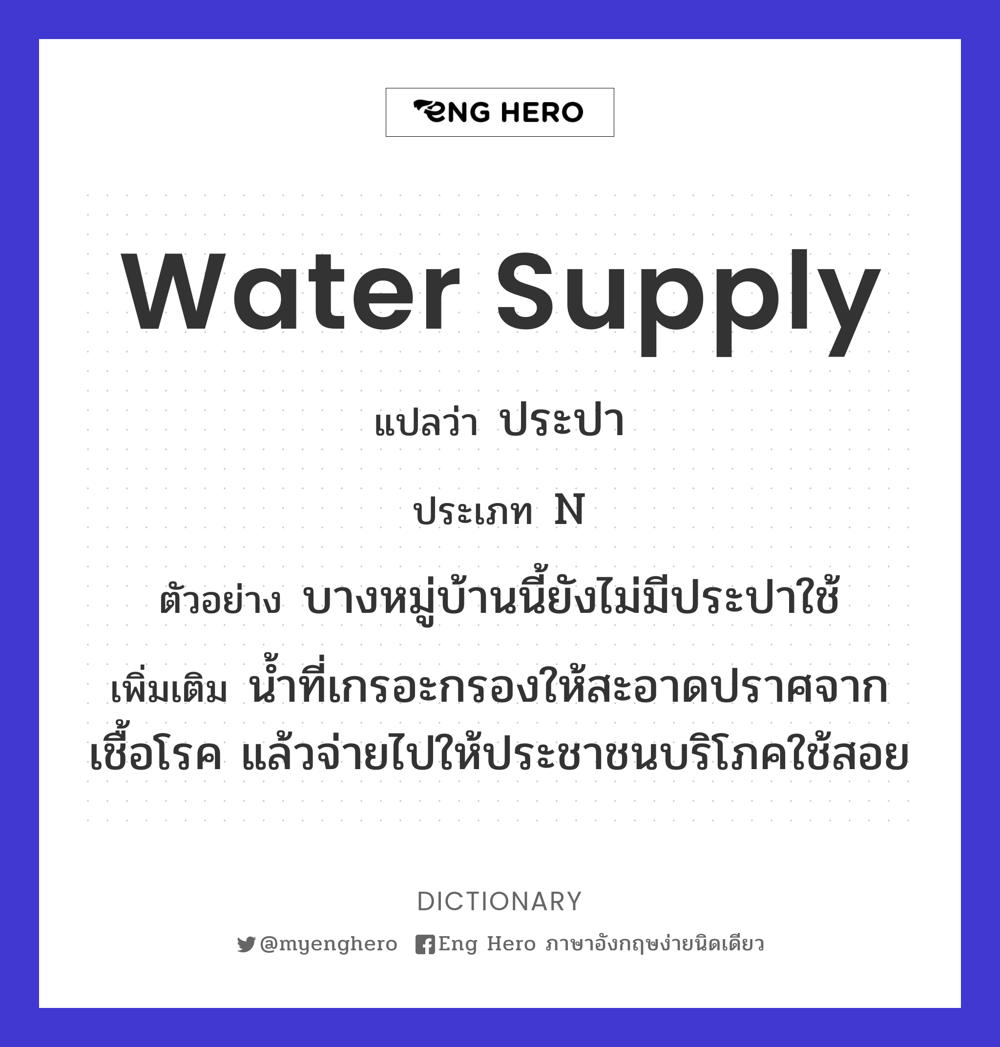 water supply